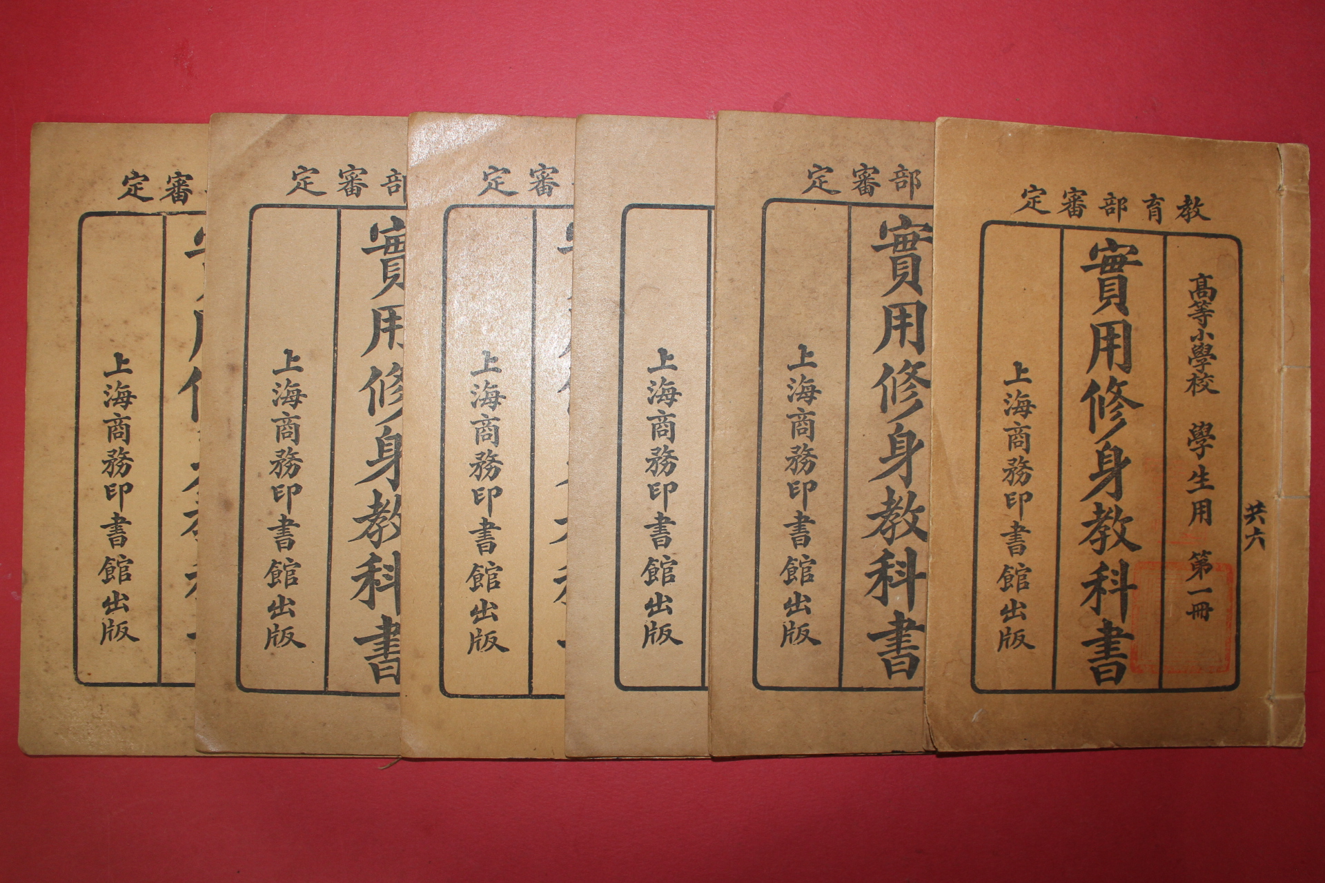 1916년(민국5년) 중국 고등소학교 학생용 실용수신교과서 6책완질