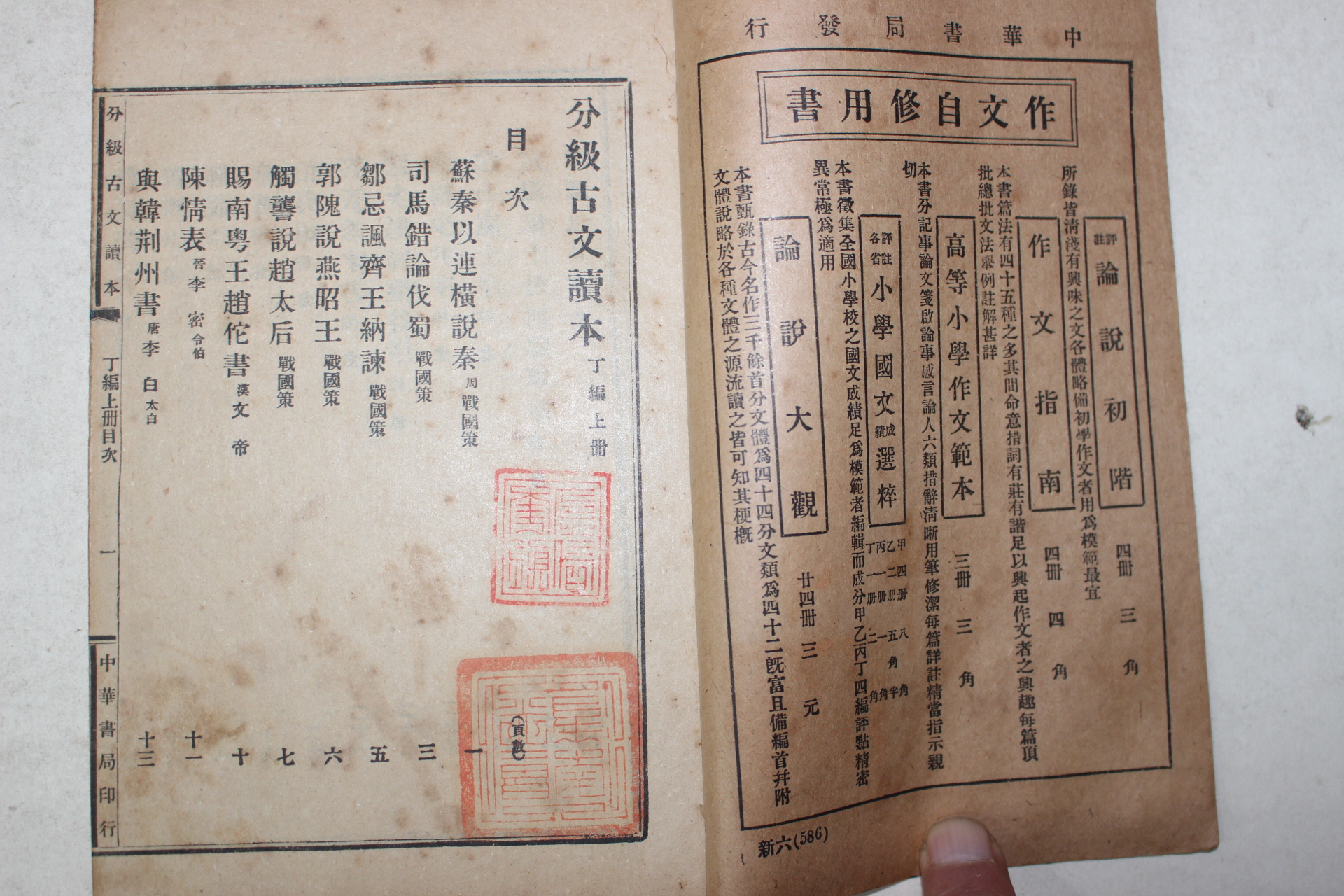 1919년(민국8년) 중국 중화서국 분급고문독본(分級古文讀本) 정편상하 2책