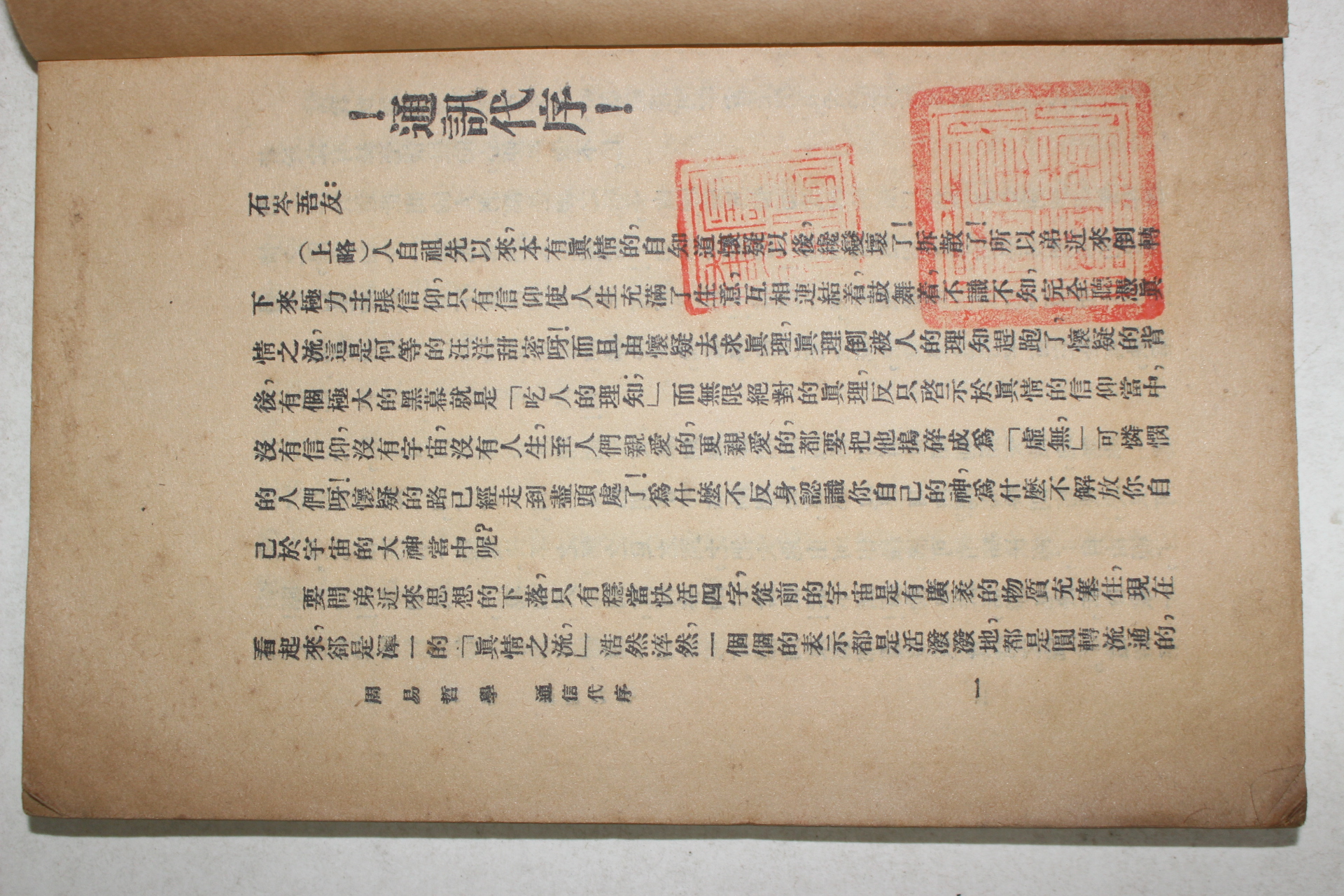 1926년(민국15년) 중국 상해 중화서국 주역철학(周易哲學) 상권 1책