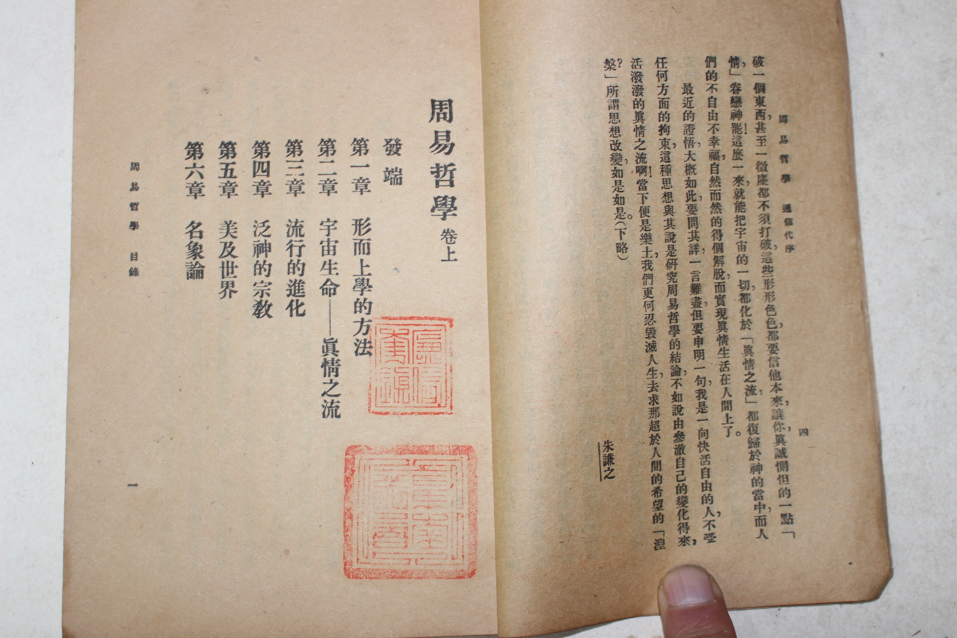 1926년(민국15년) 중국 상해 중화서국 주역철학(周易哲學) 상권 1책