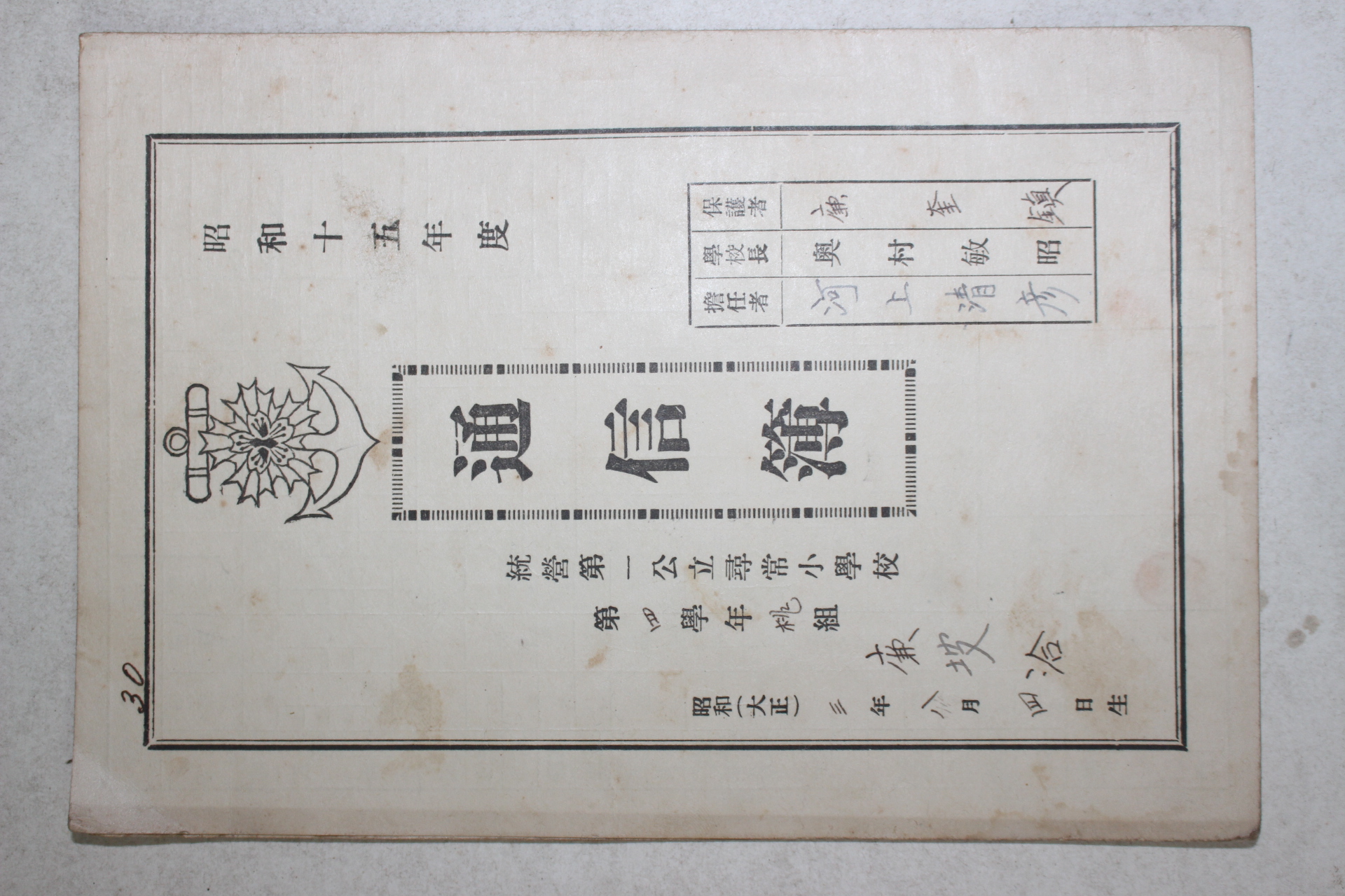 1940년(소화15년) 통영제일공립휘상소학교 통신부