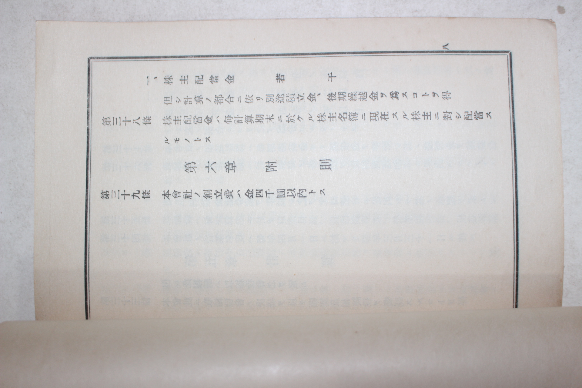 일제시기 진해만어업주식회사정관(鎭海灣漁業株式會社定관)