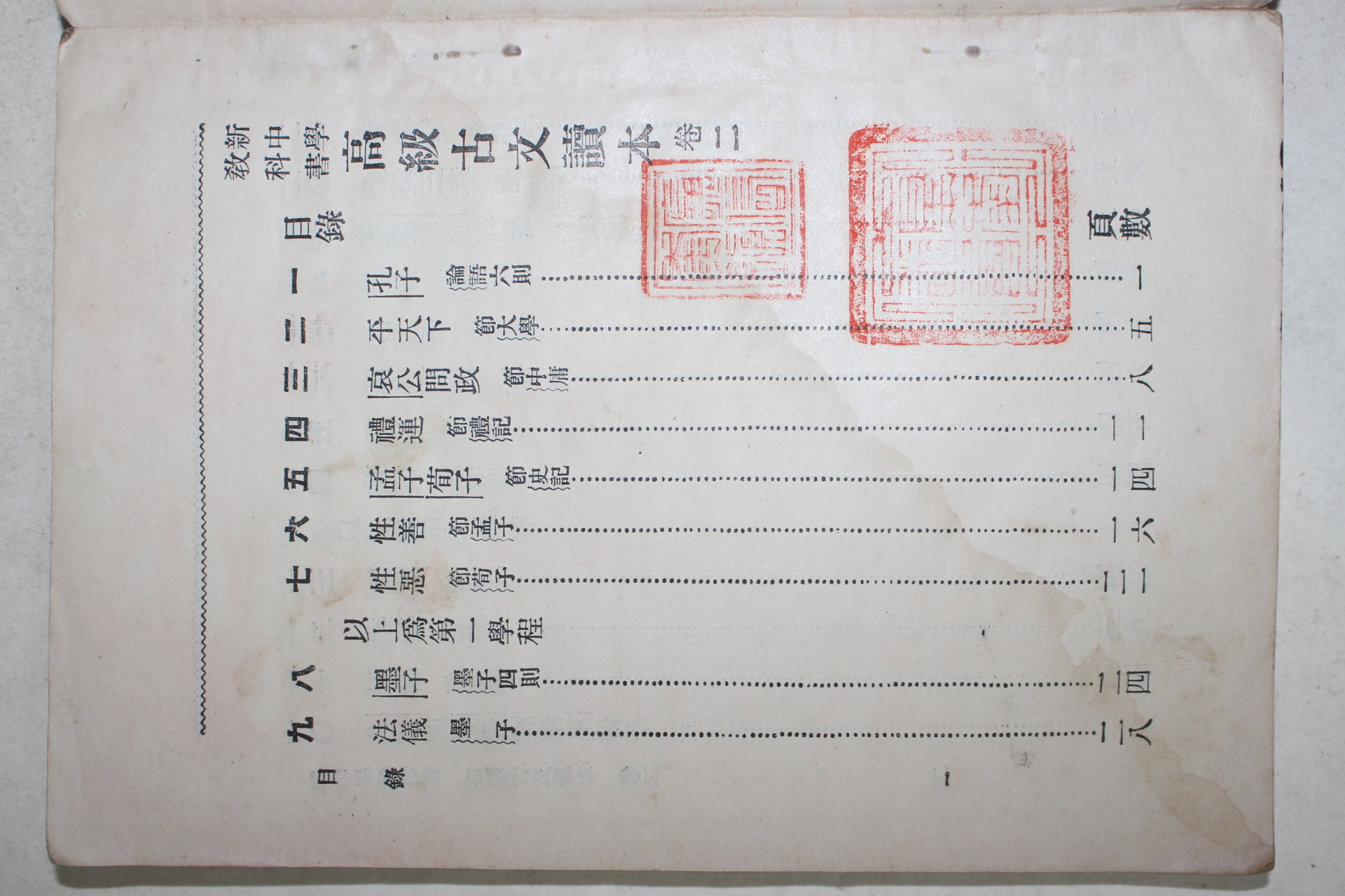 1928년(민국17년) 중국 중화서국 신중학교과서 고급고문독본 1책