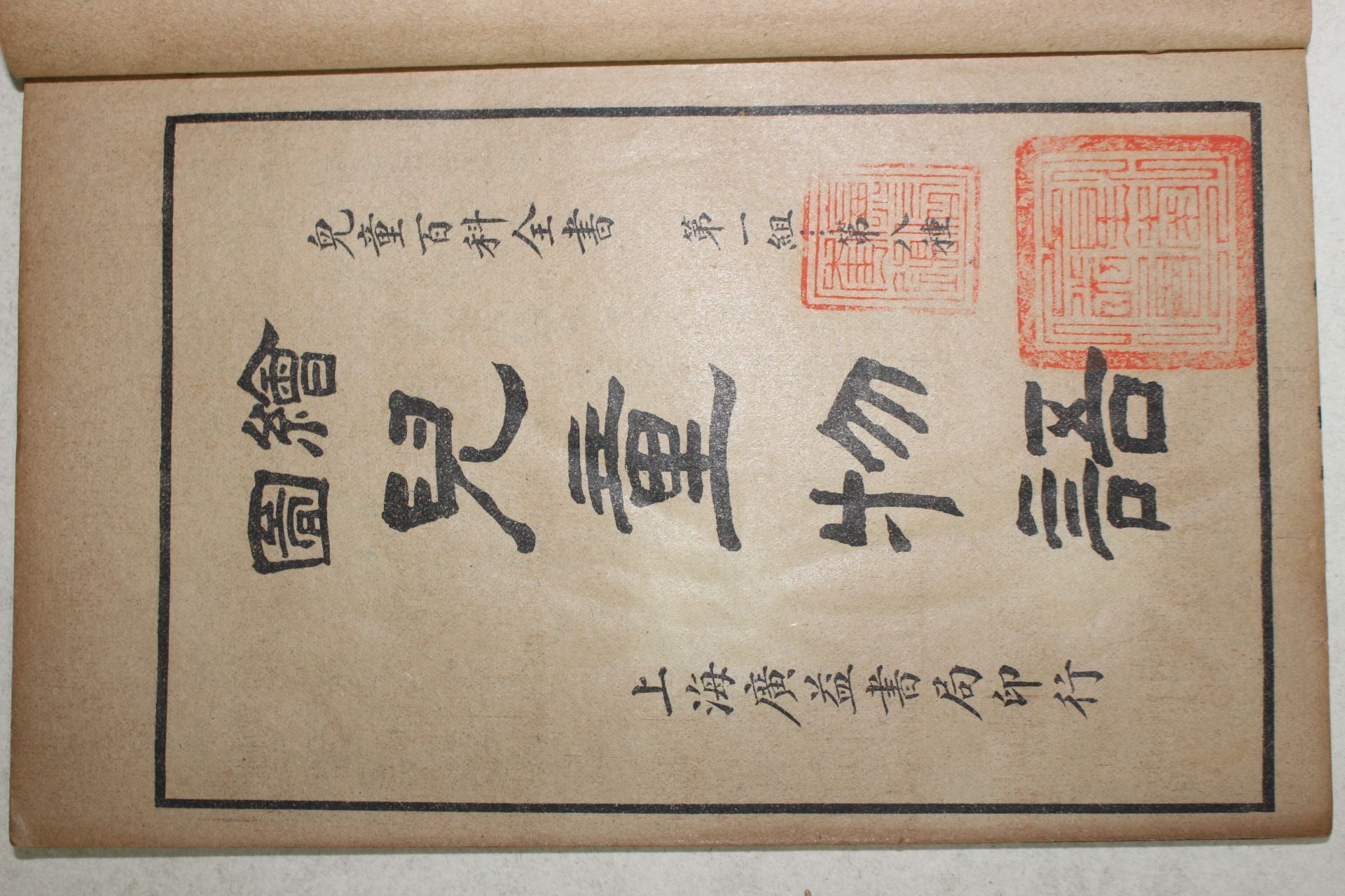 1924년(민국13년) 중국 상해광익서국 아동물어(兒童物語) 1책완질