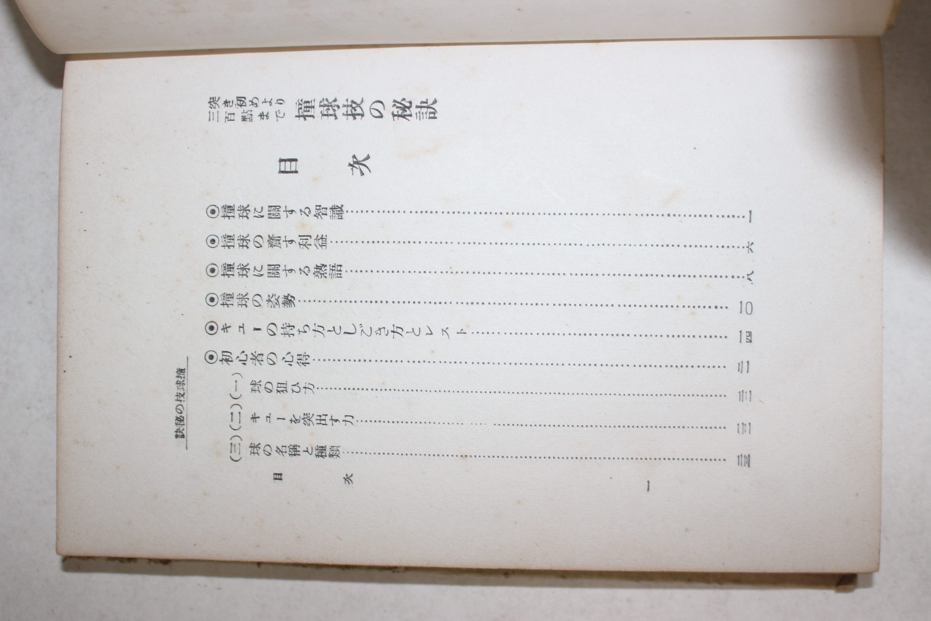 1931년(소화6년) 일본간행 당구비결