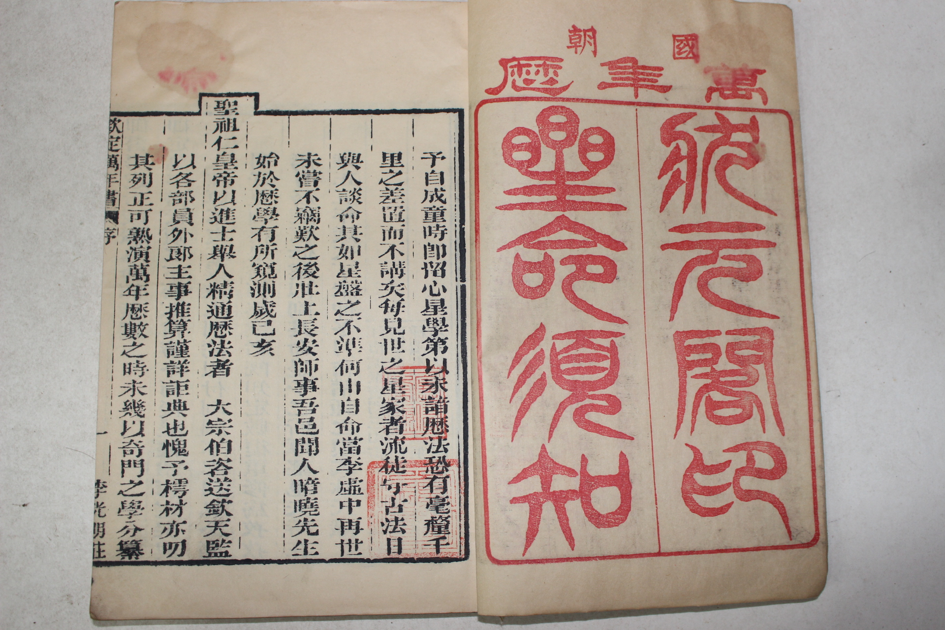 중국 목판본 흠정만년서(欽定萬年書) 2책완질