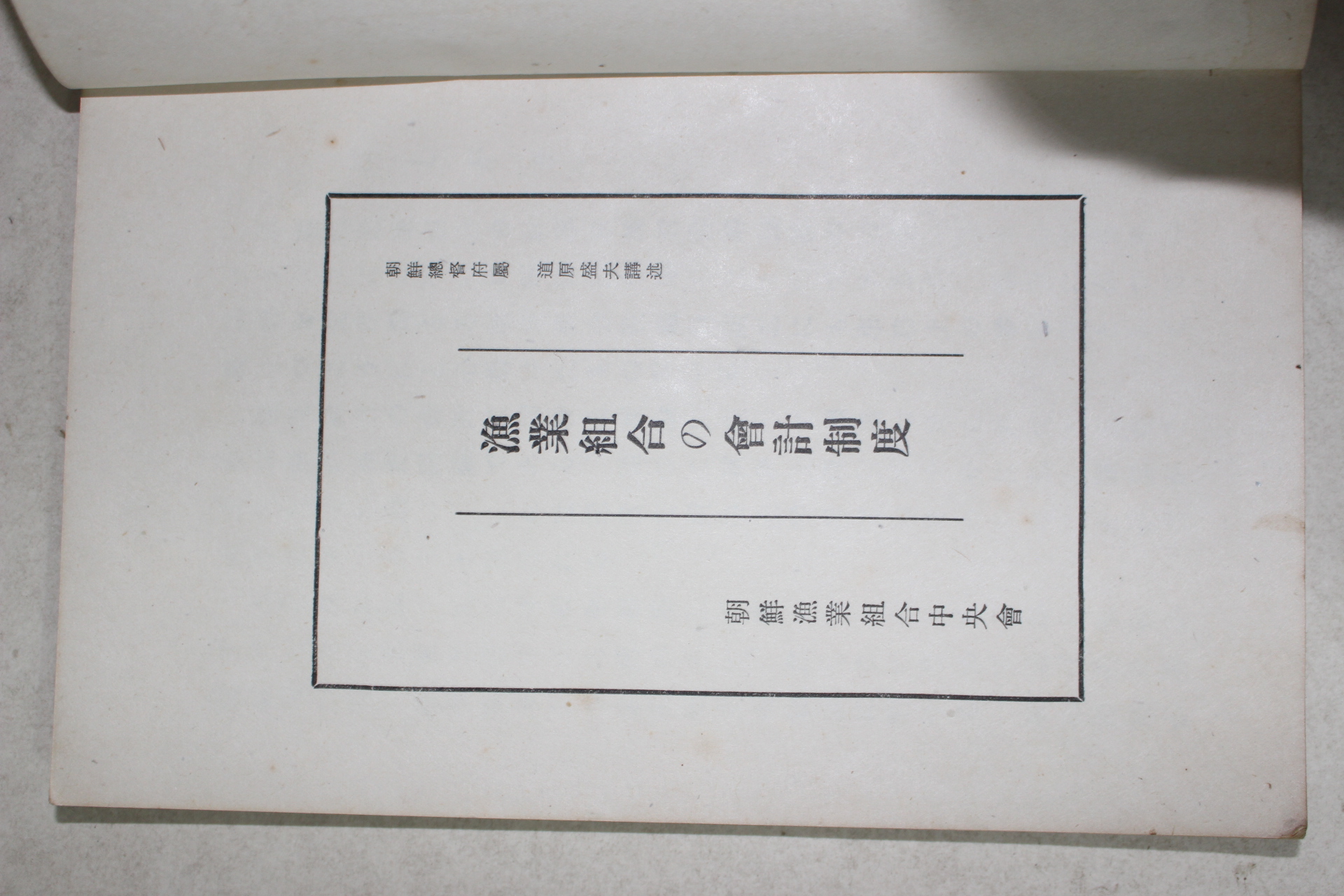 1941년(소화16년) 조선어업조합(진해만정치어업수산조합) 어업조합 회계제도