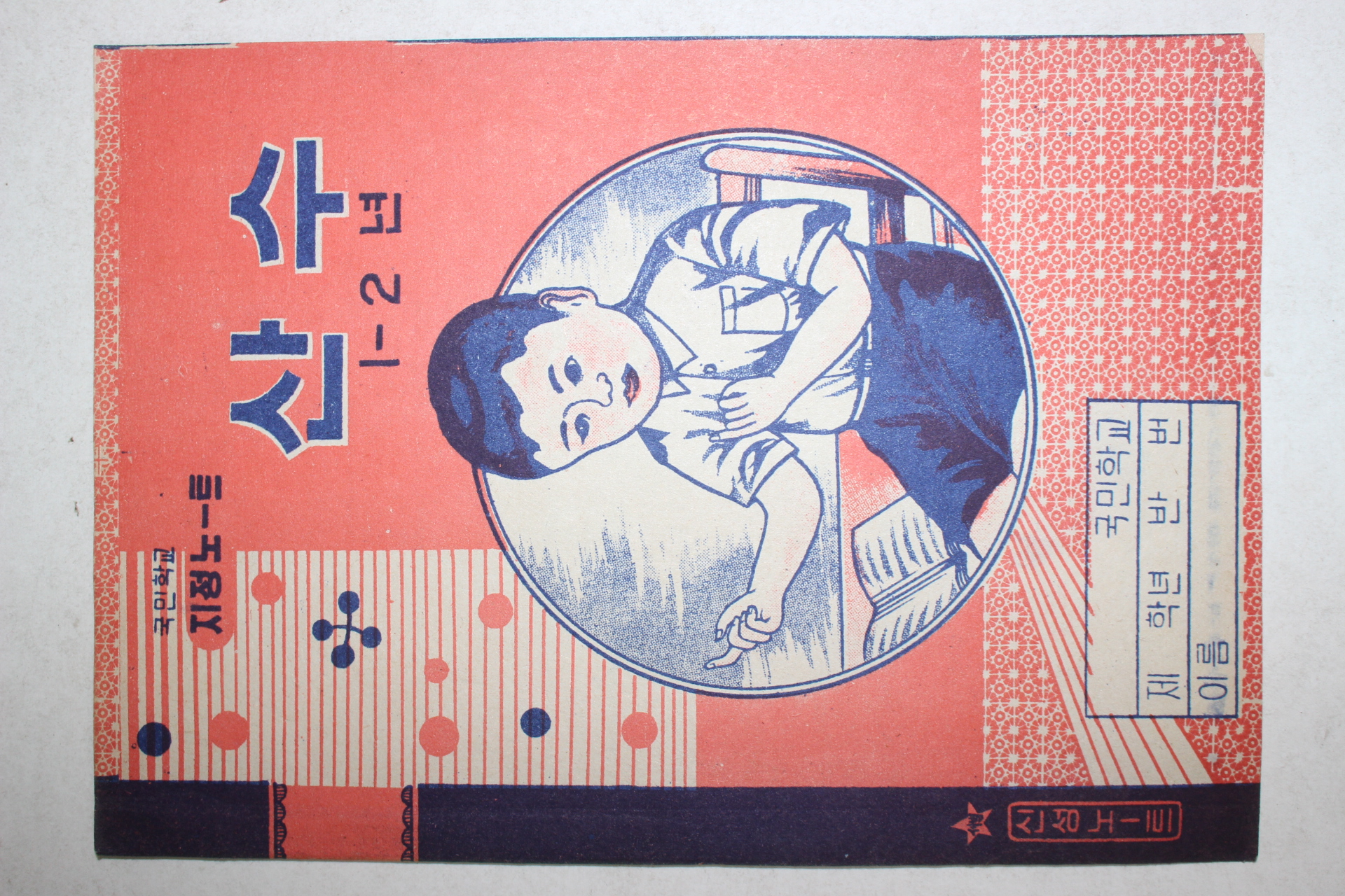 1950~60년대 국민학교 미사용 산수 공책