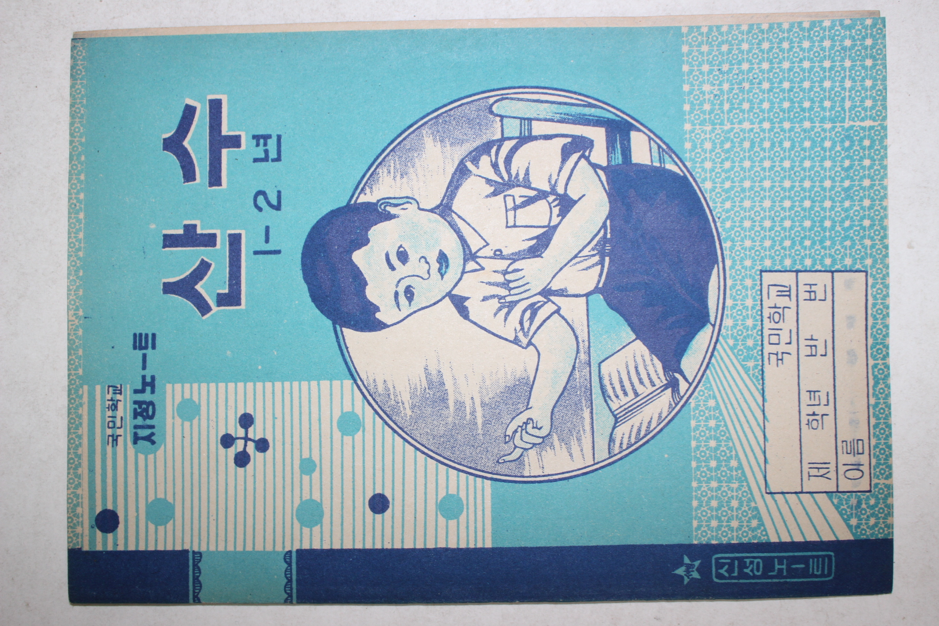 1950~60년대 국민학교 미사용 산수 공책