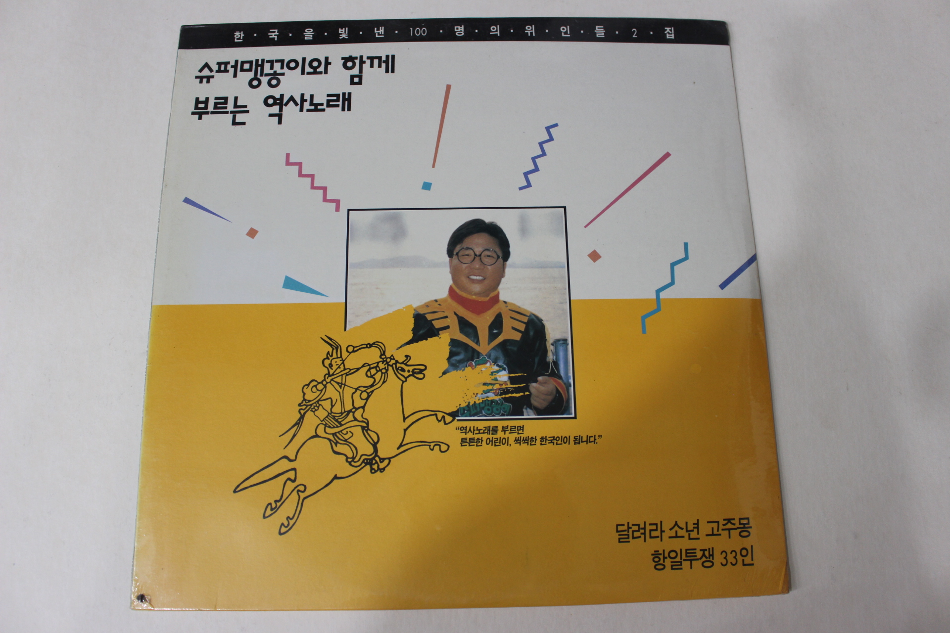 633-미개봉레코드판 1991년 슈퍼맹꽁이와 함께 부르는 역사노래