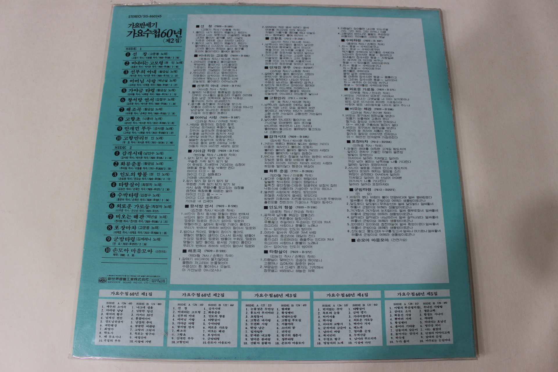 636-미개봉레코드판 1980년 가요반세기 가요수첩60년 2집