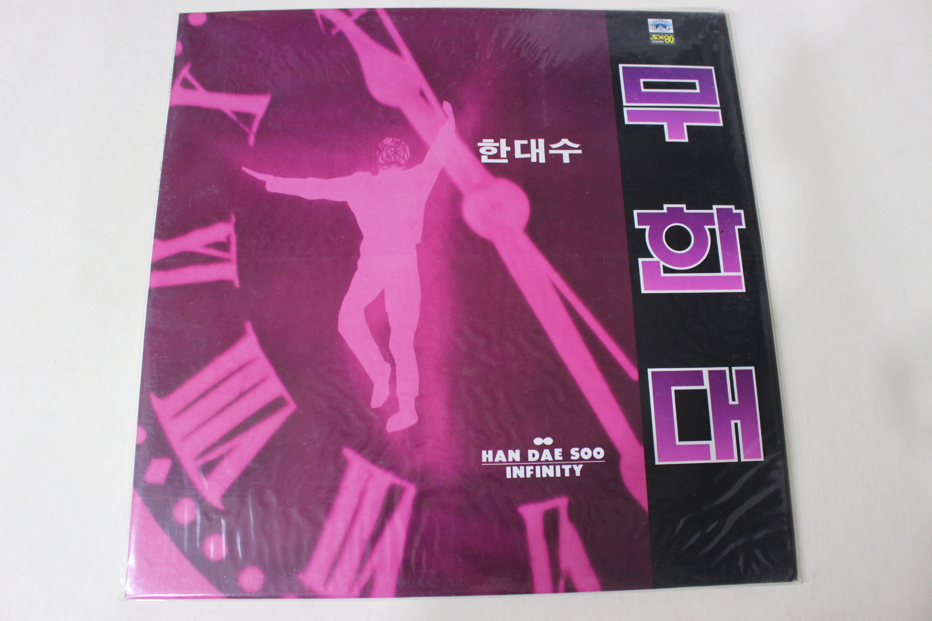 640-미개봉레코드판 1989년 한대수 무한대