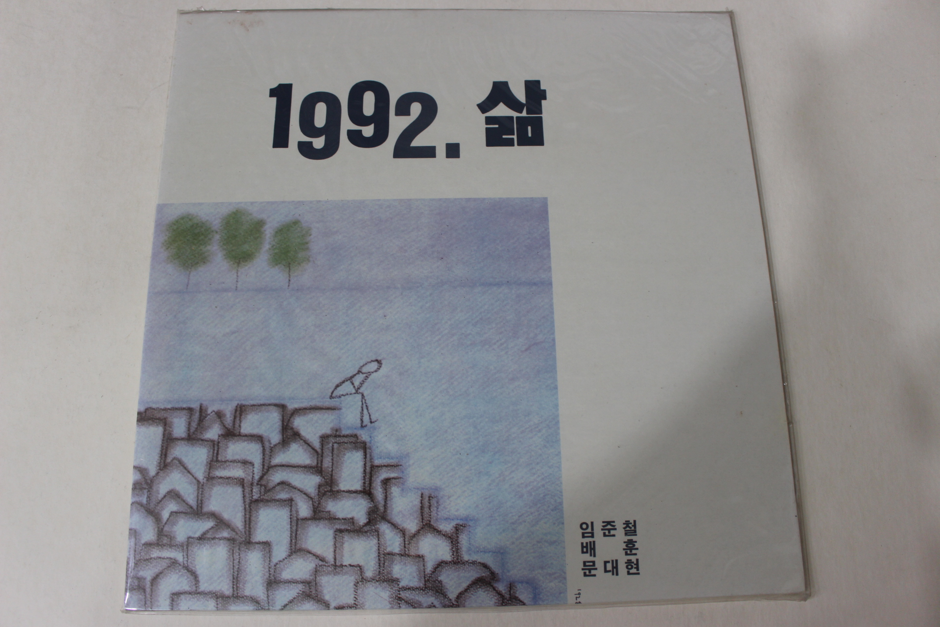 644-미개봉레코드판 1992년 삶