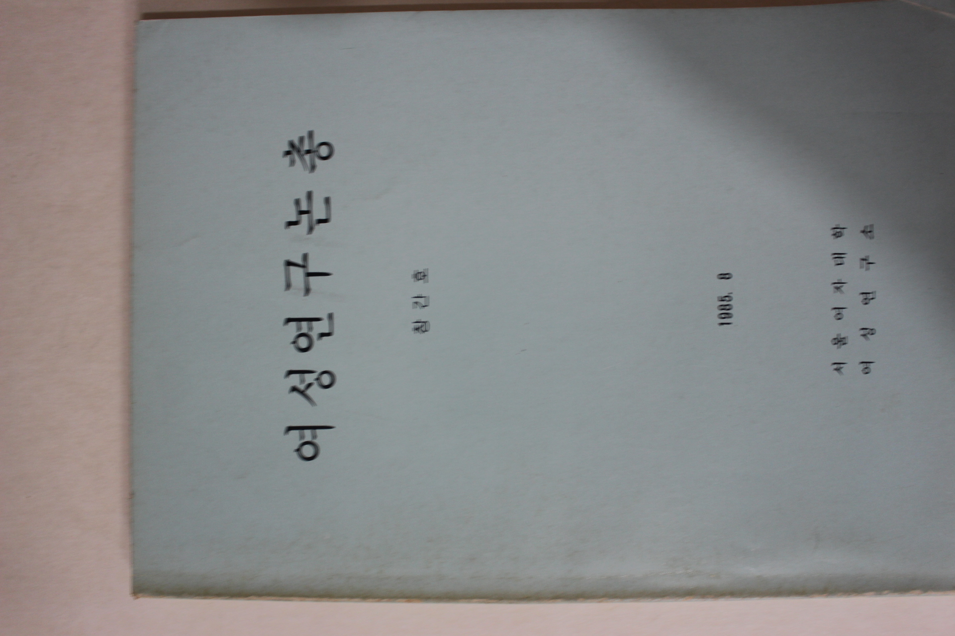 1985년 서울여자대학 여성연구논총 창간호