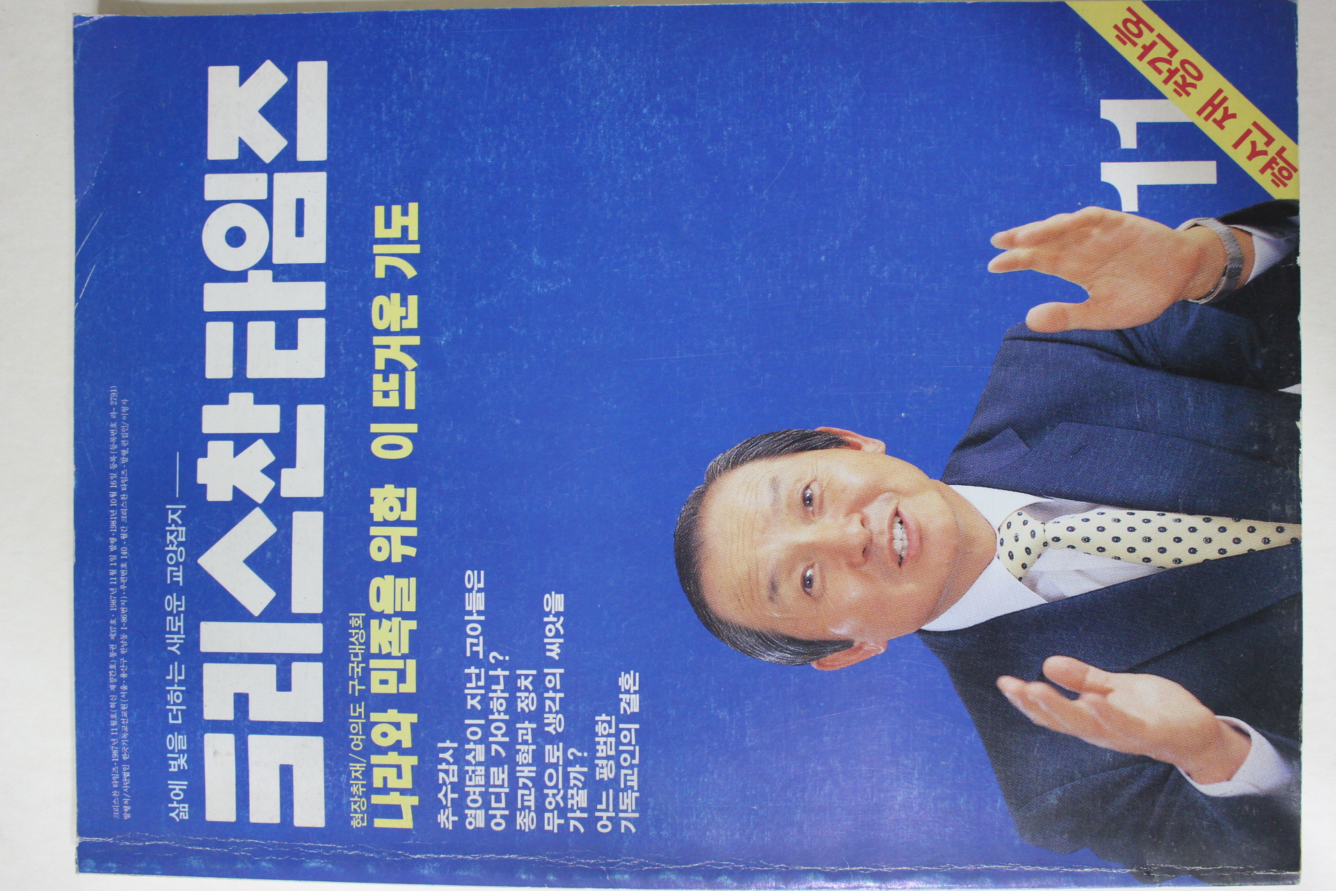 1987년 크리스찬타임즈 혁신재창간호