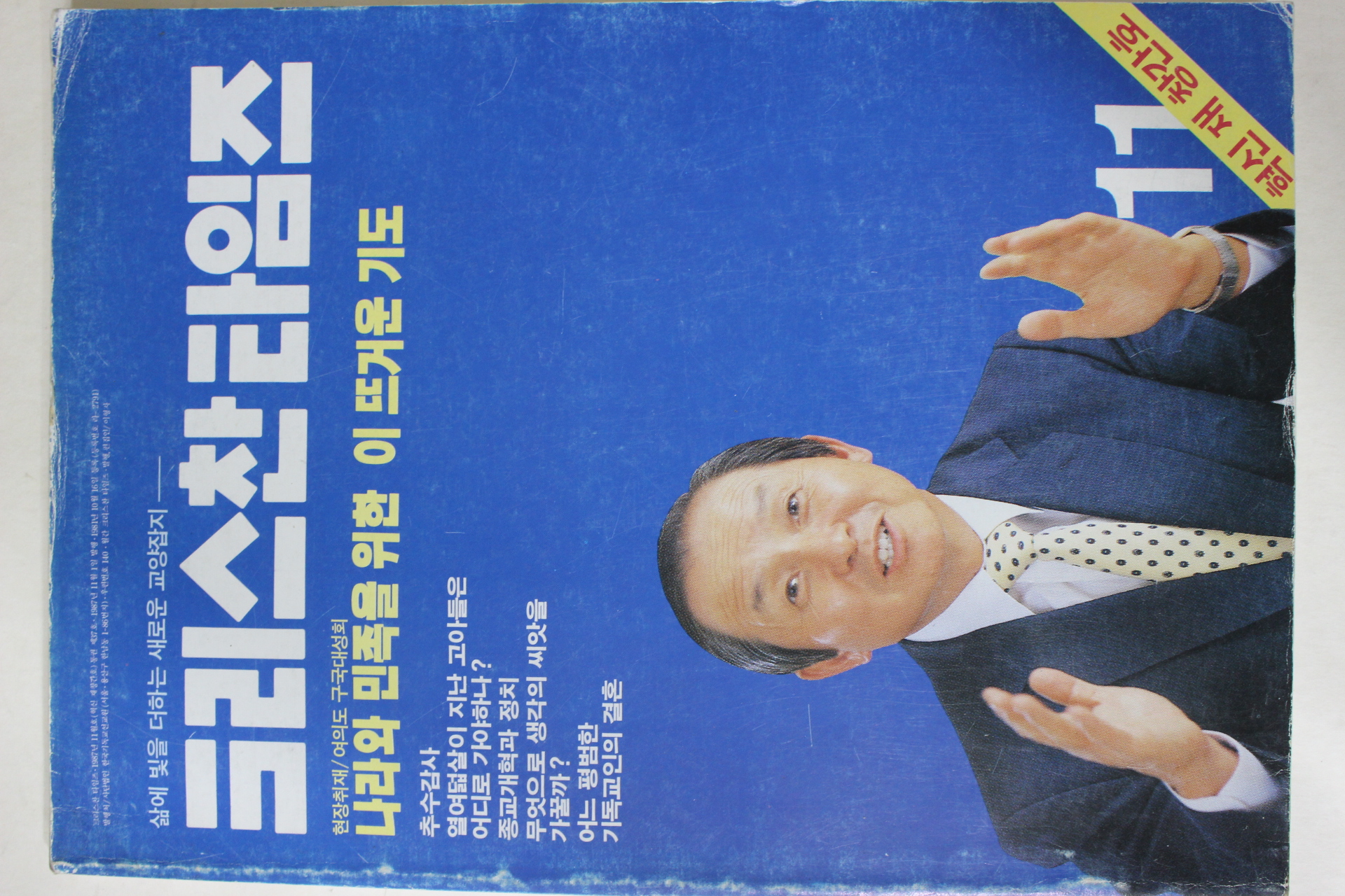 1987년 크리스찬타임즈 혁신재창간