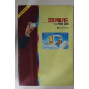 1991년 한국통신카드 공중전화카드