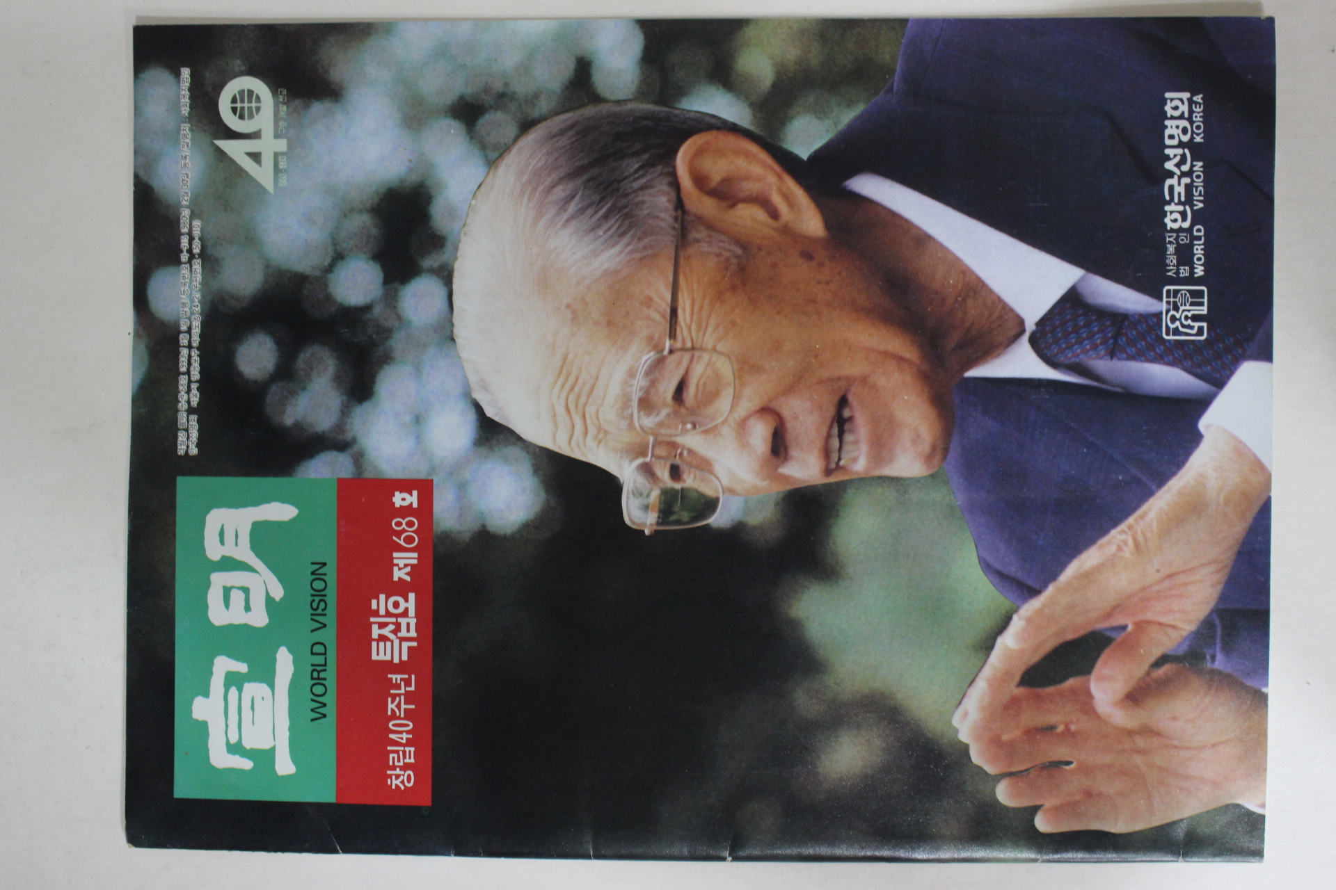 1993년 한국선명회 선명 제68호