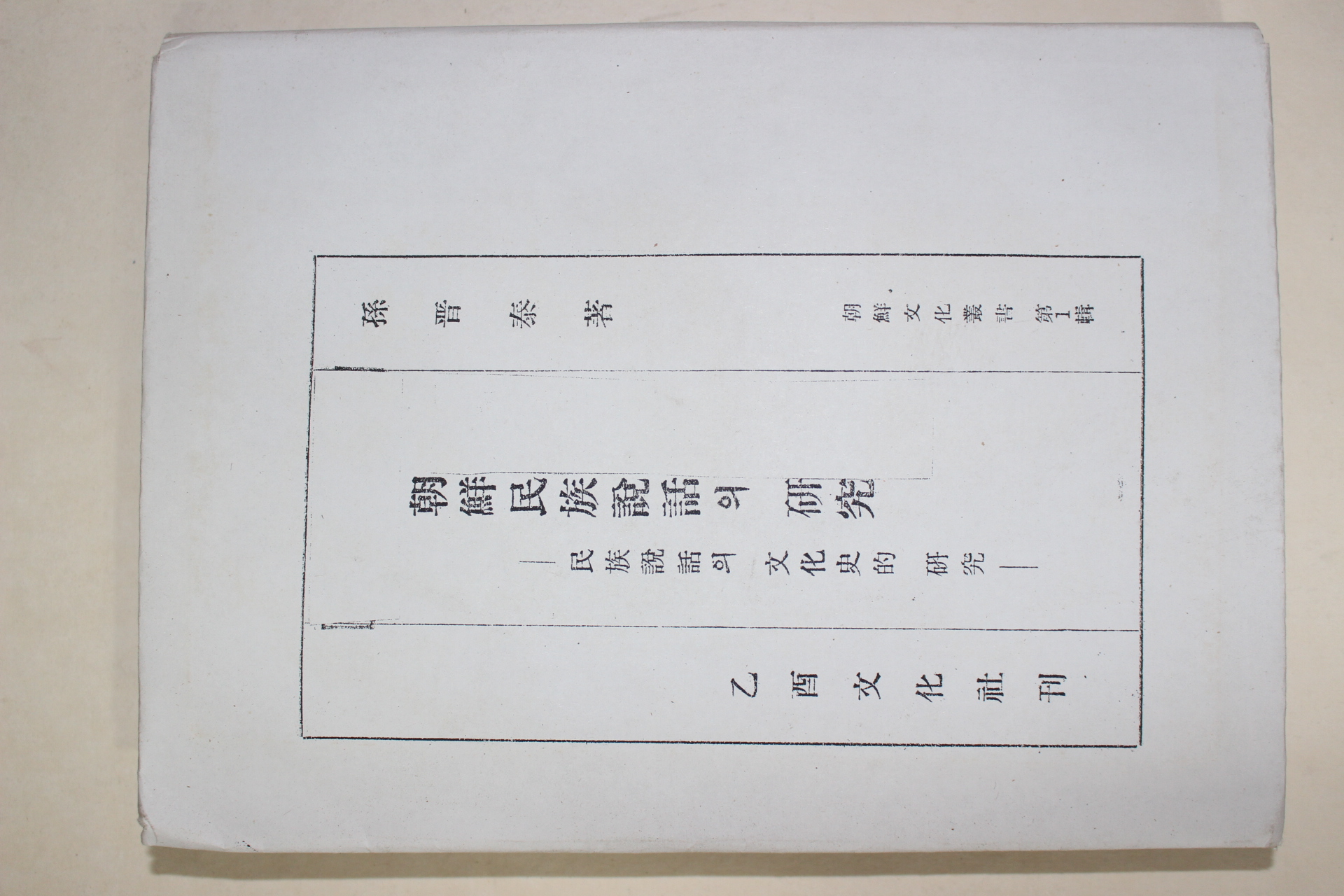 1947년초판 손진태(孫晉泰) 조선민족설화의 연구(朝鮮民族說話의 硏究)