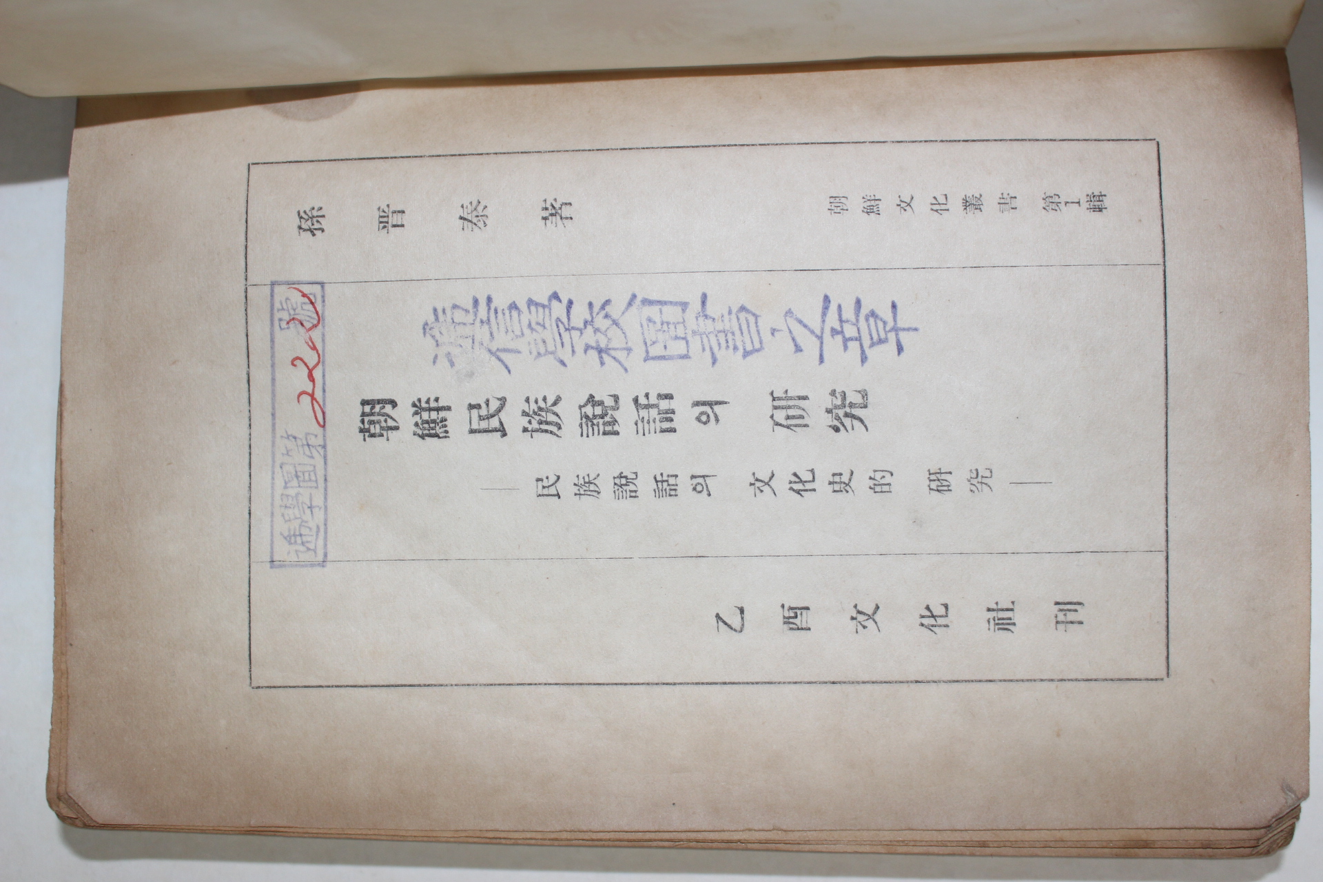 1947년초판 손진태(孫晉泰) 조선민족설화의 연구(朝鮮民族說話의 硏究)