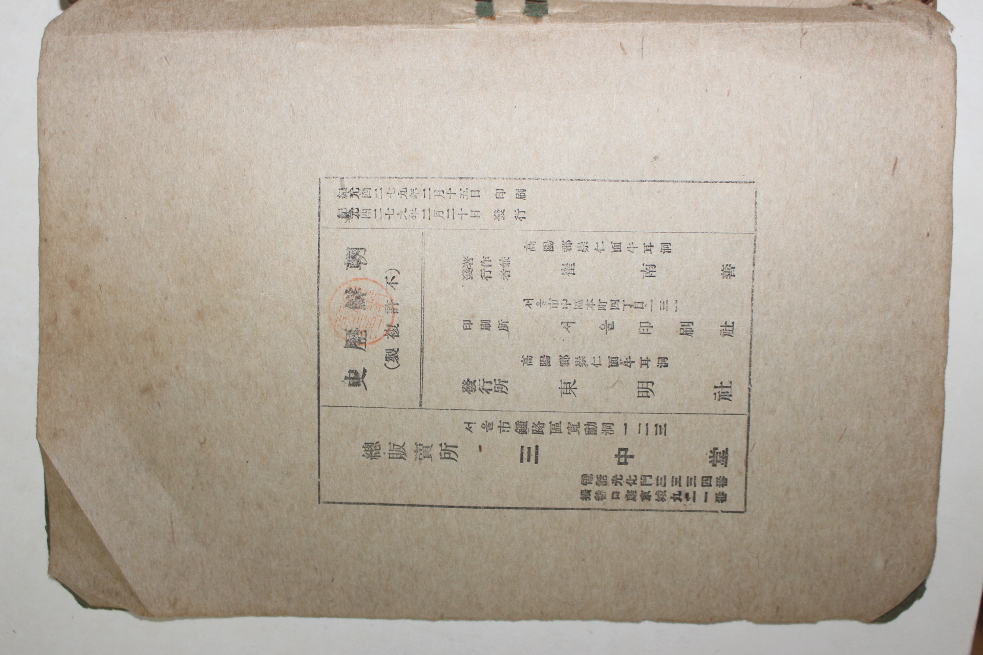 1946년 최남선(崔南善) 신판 조선역사(朝鮮歷史)