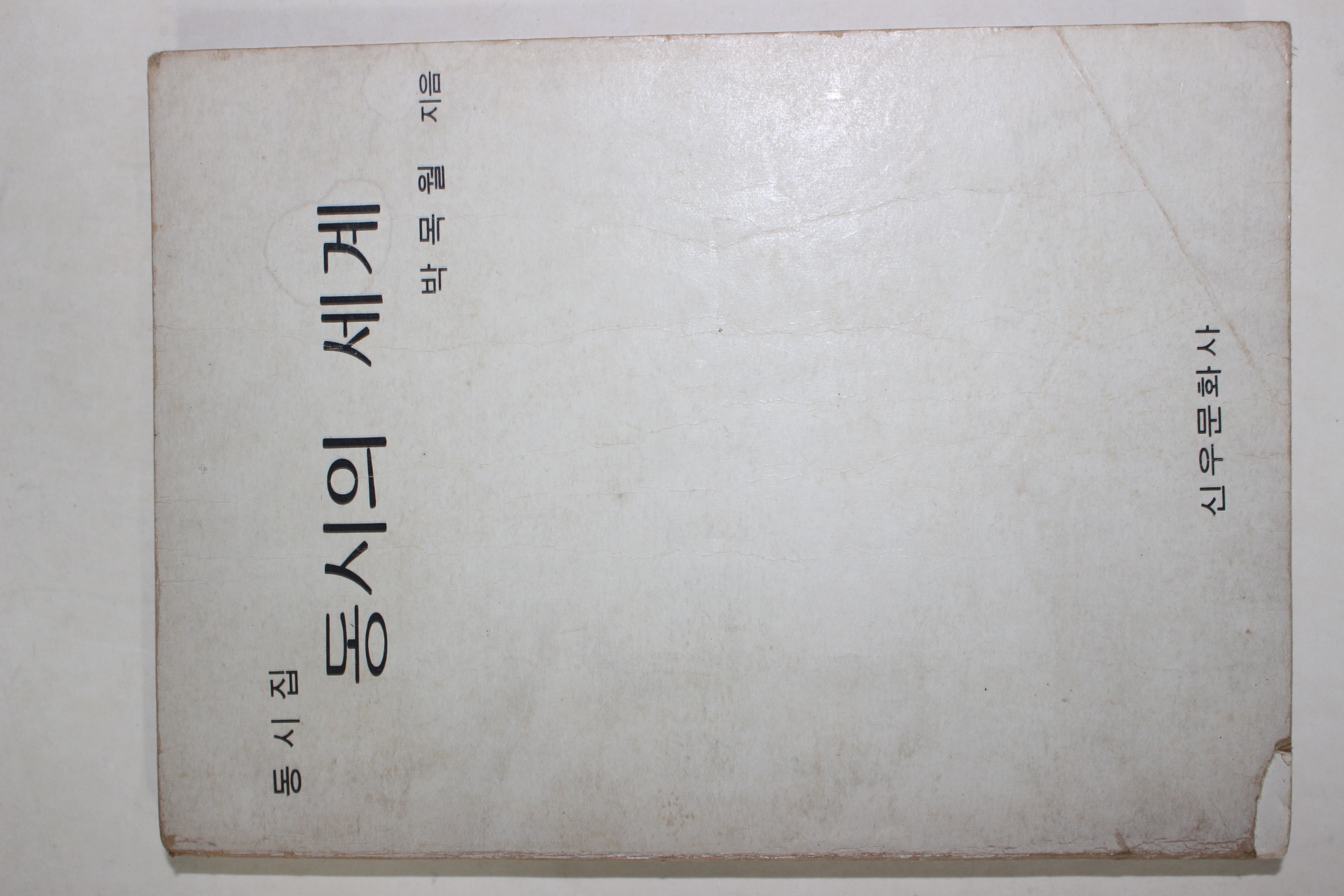 1977년 박목월 동시집 동시의 세계