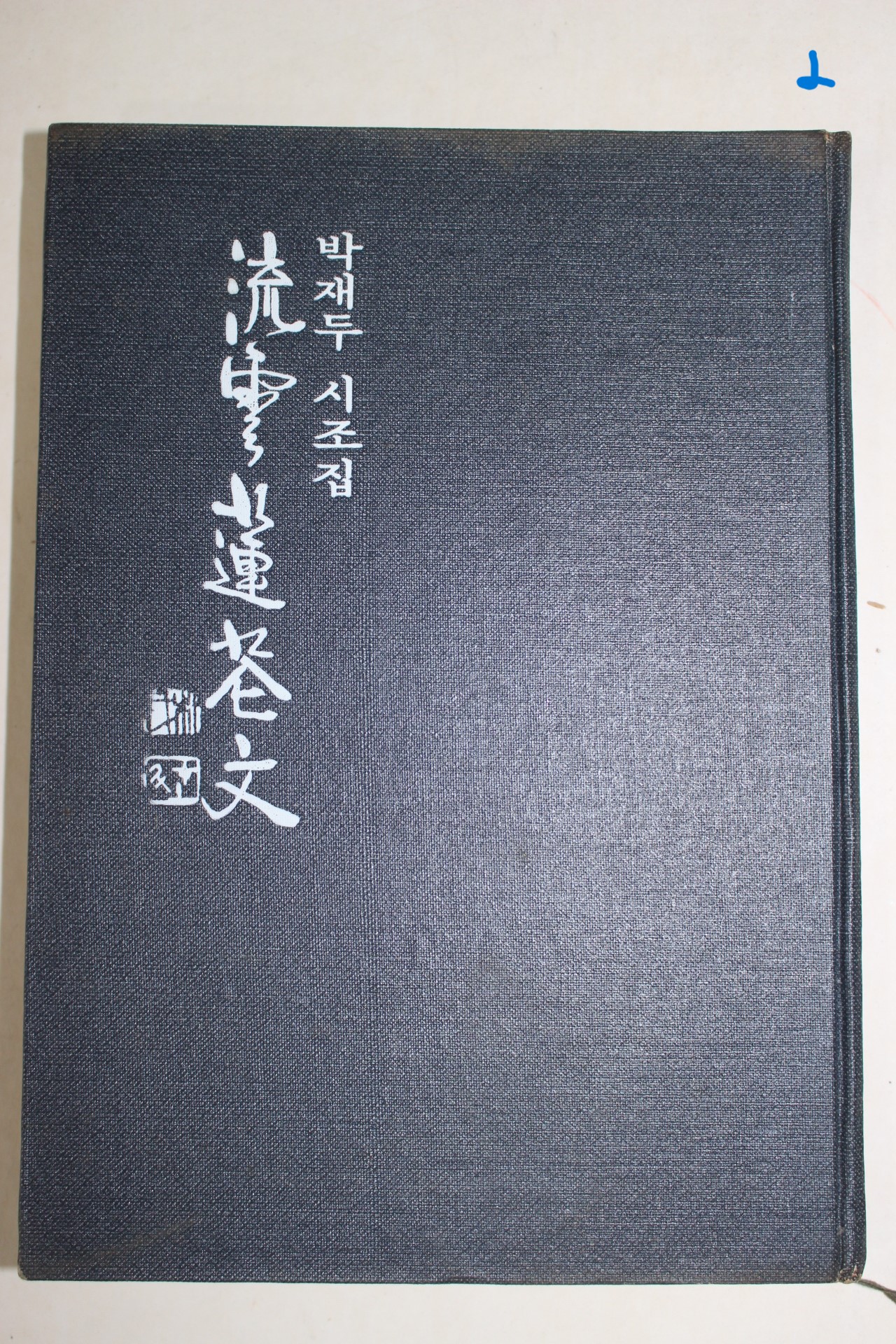 1975년초판 박재두(朴在斗)시조집 유운연화문(流雲蓮花文)