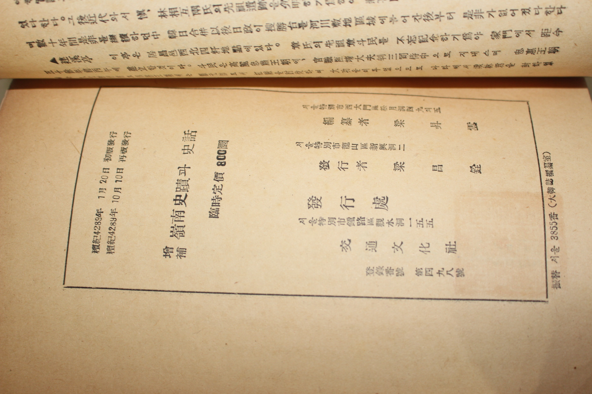 1956년 양승운(梁昇雲)編 영남사적과 사화(嶺南史蹟과 史話)