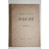 1947년 군정청문교부 최현배 글자의 혁명