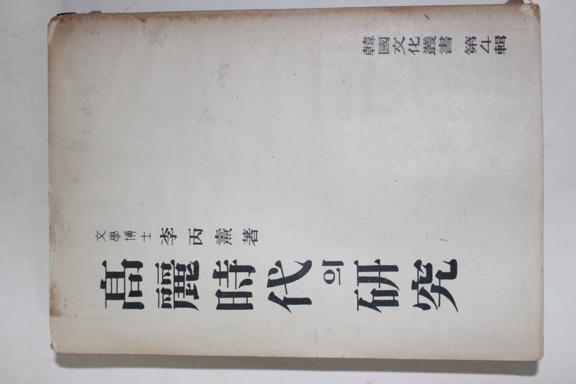 1954년 이병도(李丙燾) 고려시대의 연구(高麗時代의 硏究)