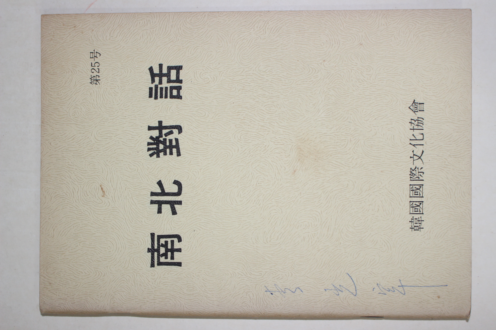 1981년 한국국제문화협회 남북대화(南北對話) 제25호