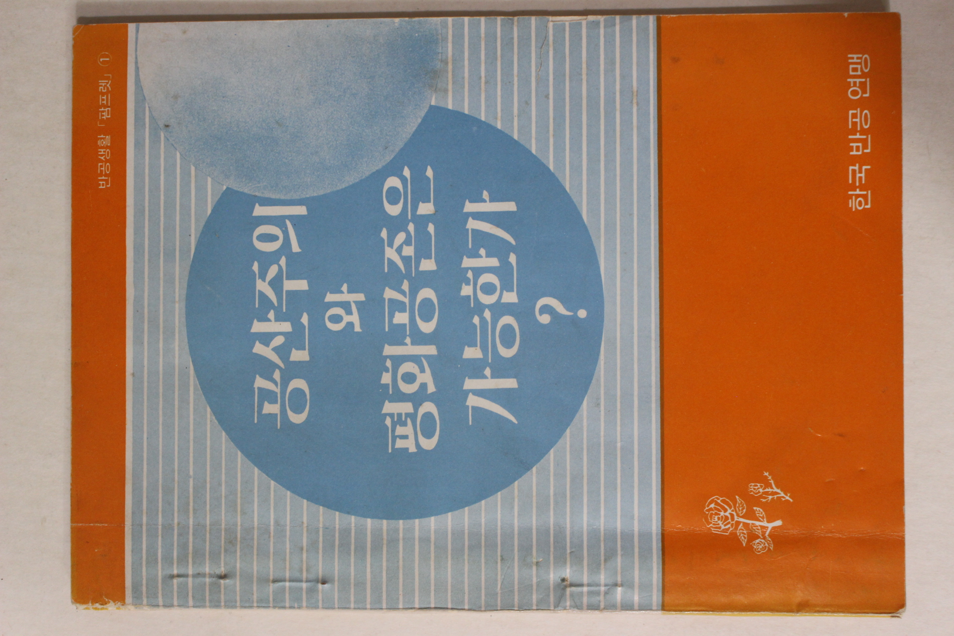 1972년 한국반공연맹 공산주의와 평화공존은 가능한가