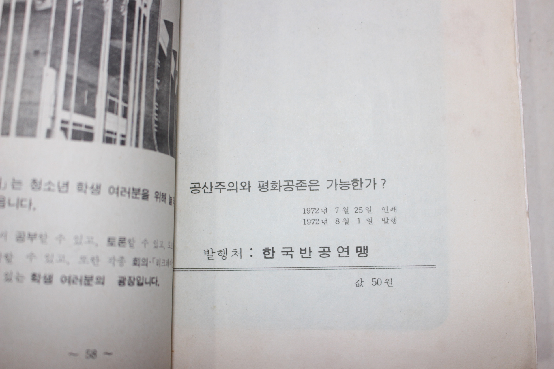 1972년 한국반공연맹 공산주의와 평화공존은 가능한가