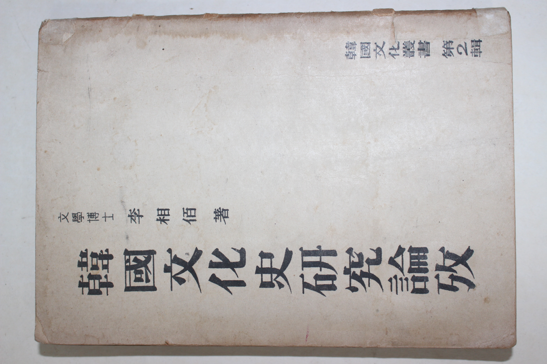 1954년 이상백(李相佰) 한국문화사연구논고(韓國文化史硏究論攷)