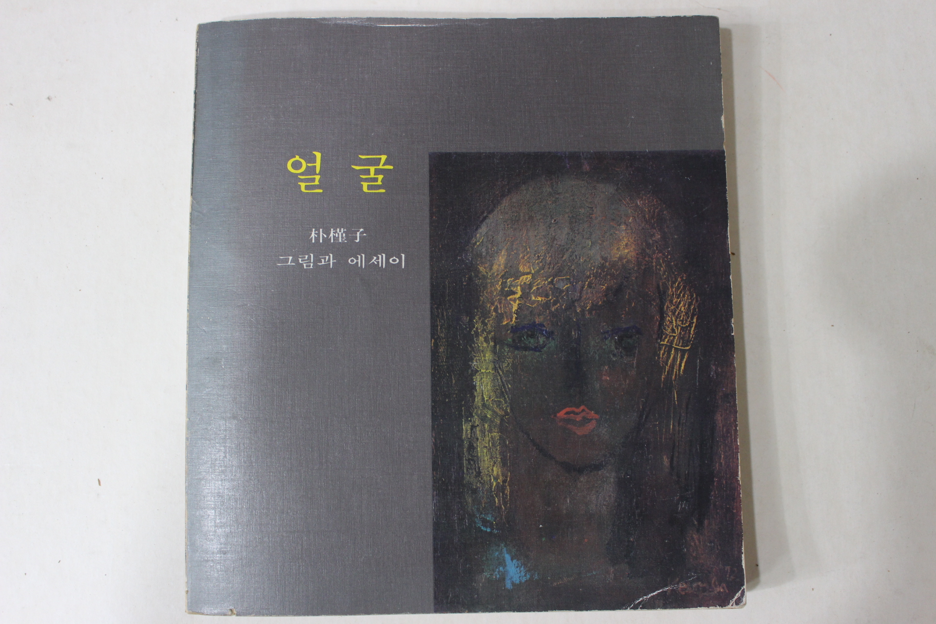 1977년초판 박근자(朴槿子) 얼굴 그림과 에세