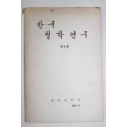 1970년 해동철학회 한국철학연구 창간호