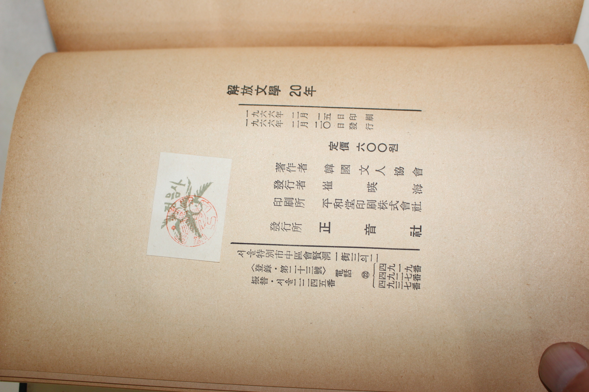 1966년초판 한국문인협회편 해방문학20년