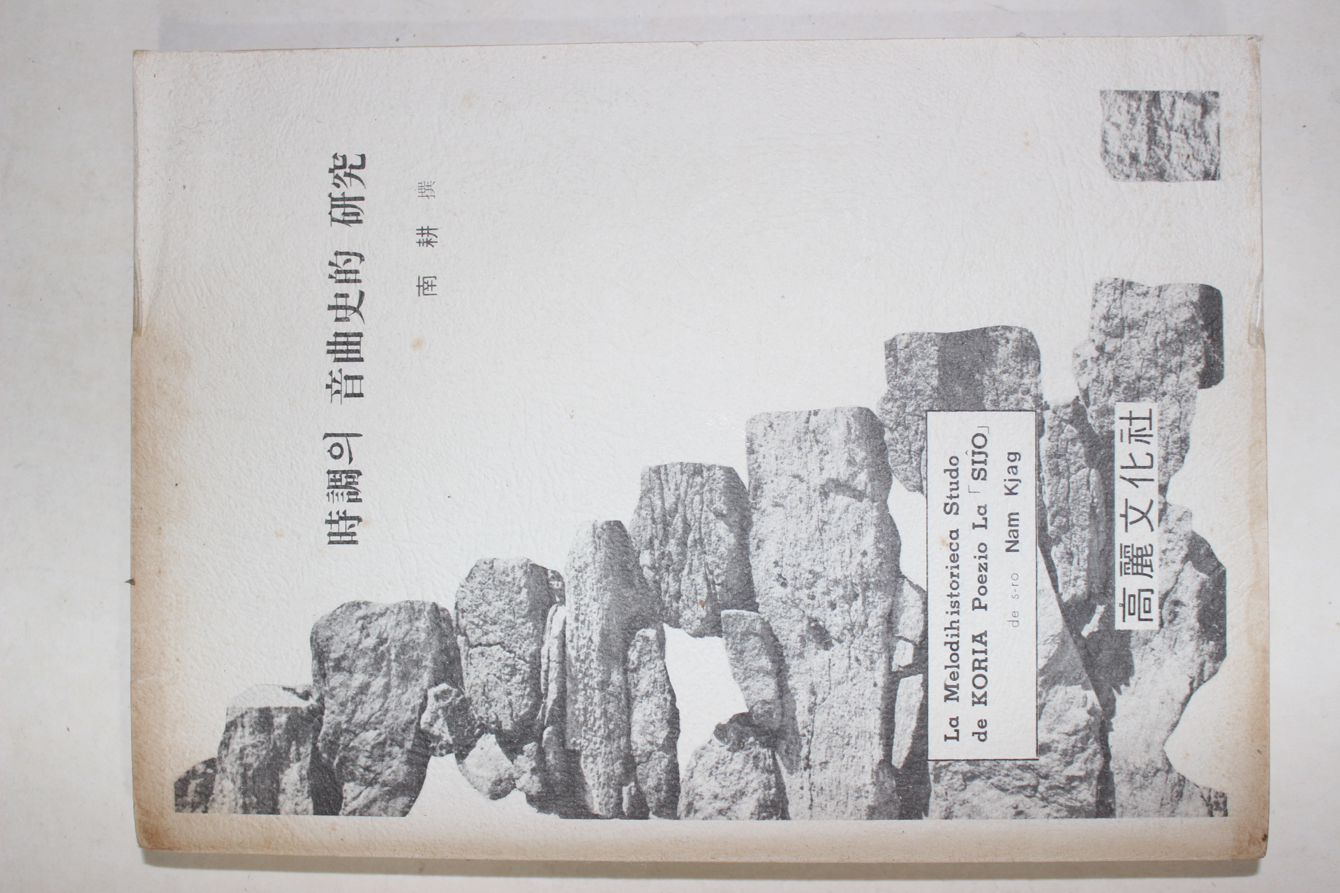 1974년초판 남경(南耕)선 시조의 음곡사적 연구(時調의 音曲史的 硏究)