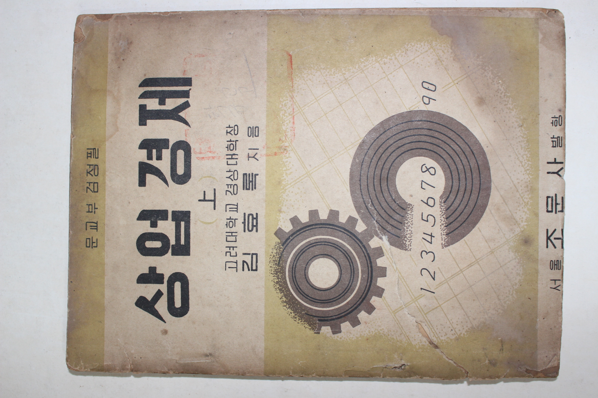 1953년 김효록 상업경제 상권