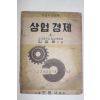 1953년 김효록 상업경제 상권