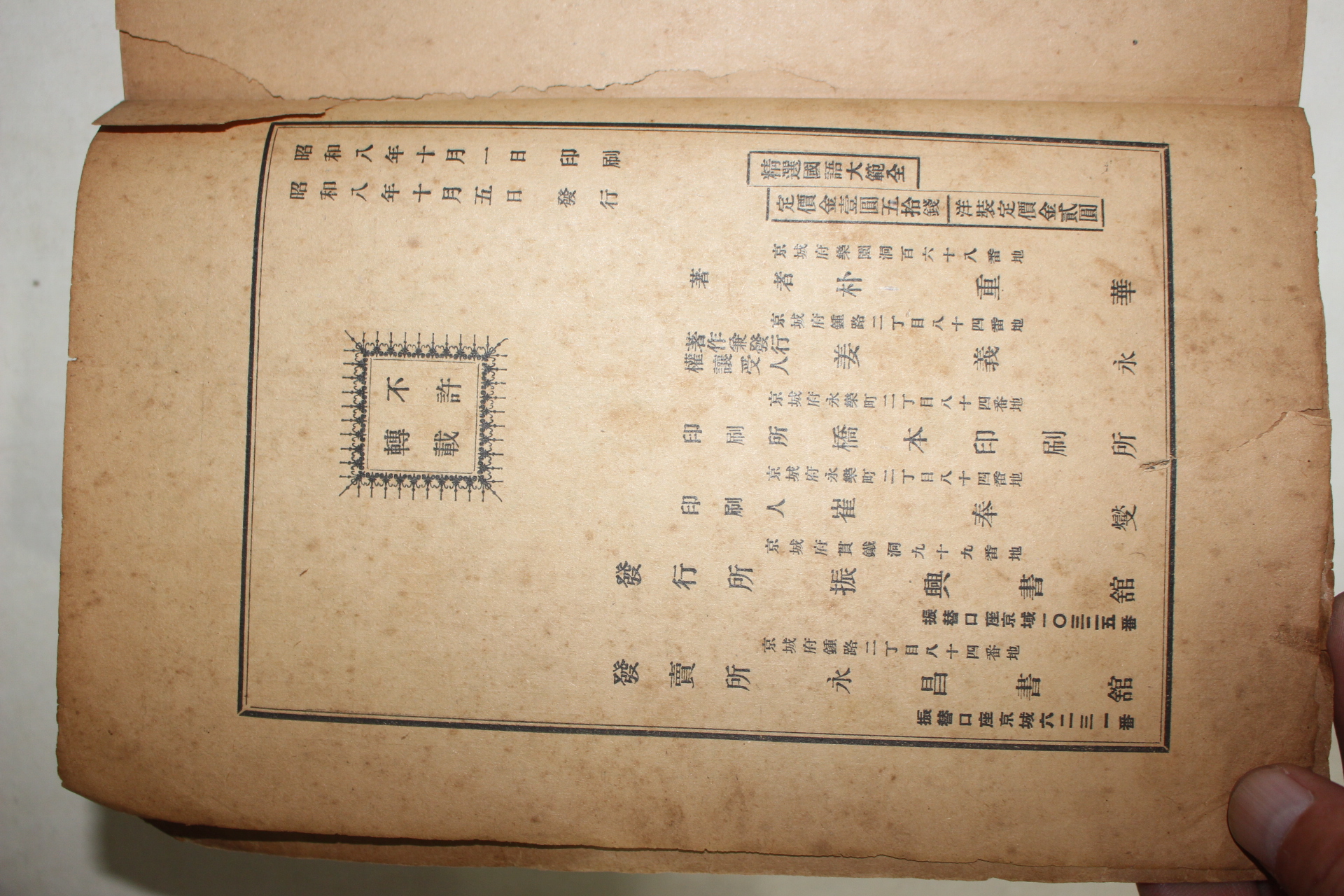 1933년(소화8년)초판 박중화(朴重華) 정선 국어대범(國語大範)