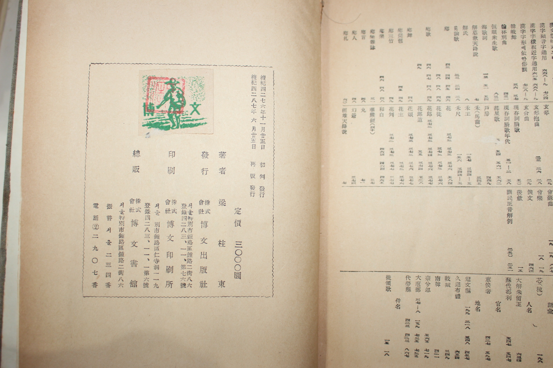 1954년 양주동(梁柱東) 고가연구(古歌硏究)