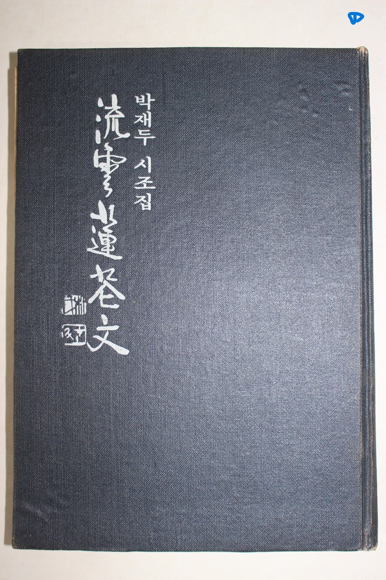 1975년초판 박재두(朴在斗)시조집 유운연화문(流雲蓮花文)(저자싸인본)