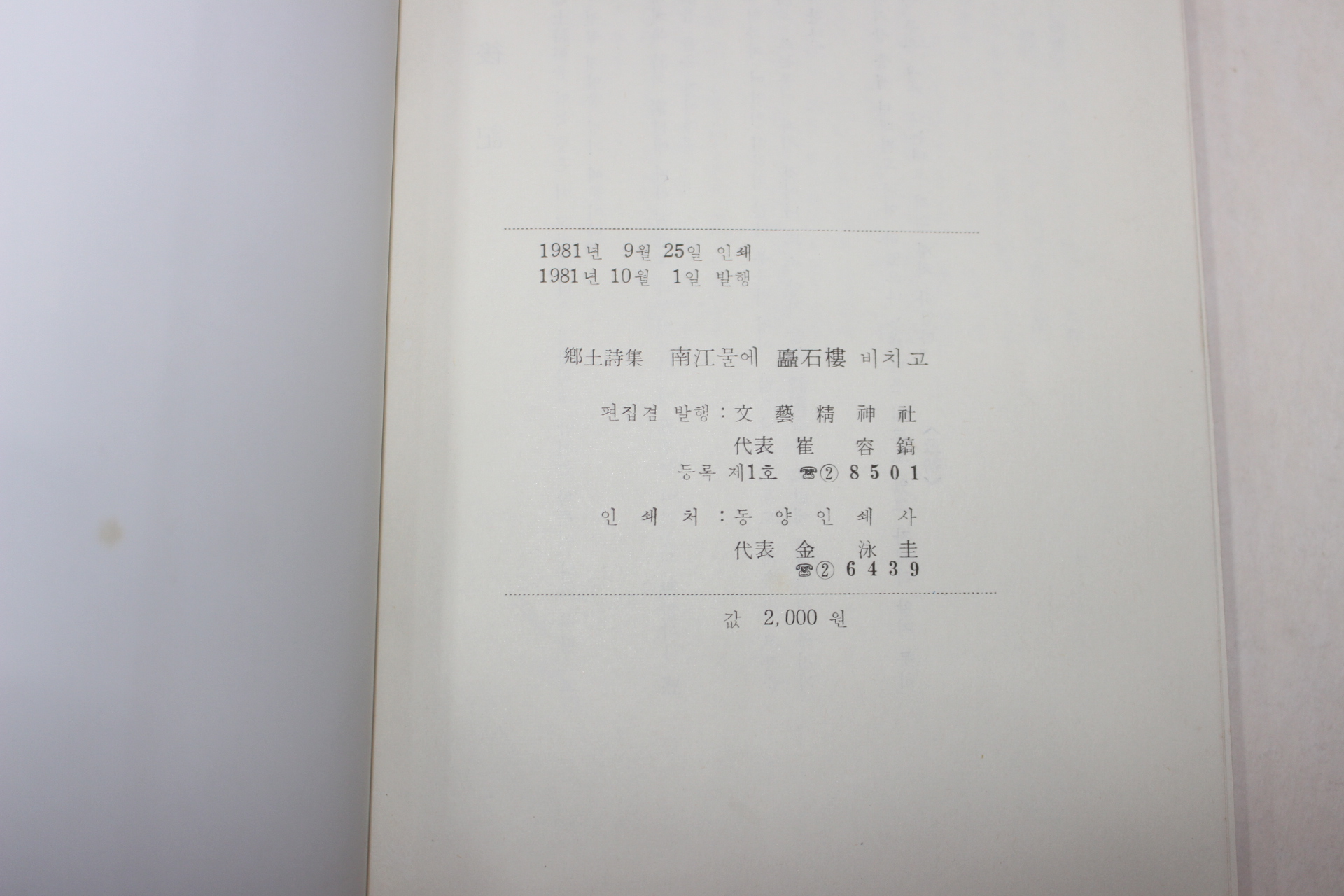 1981년초판 향토시집 강남물에 촉석루 비치고