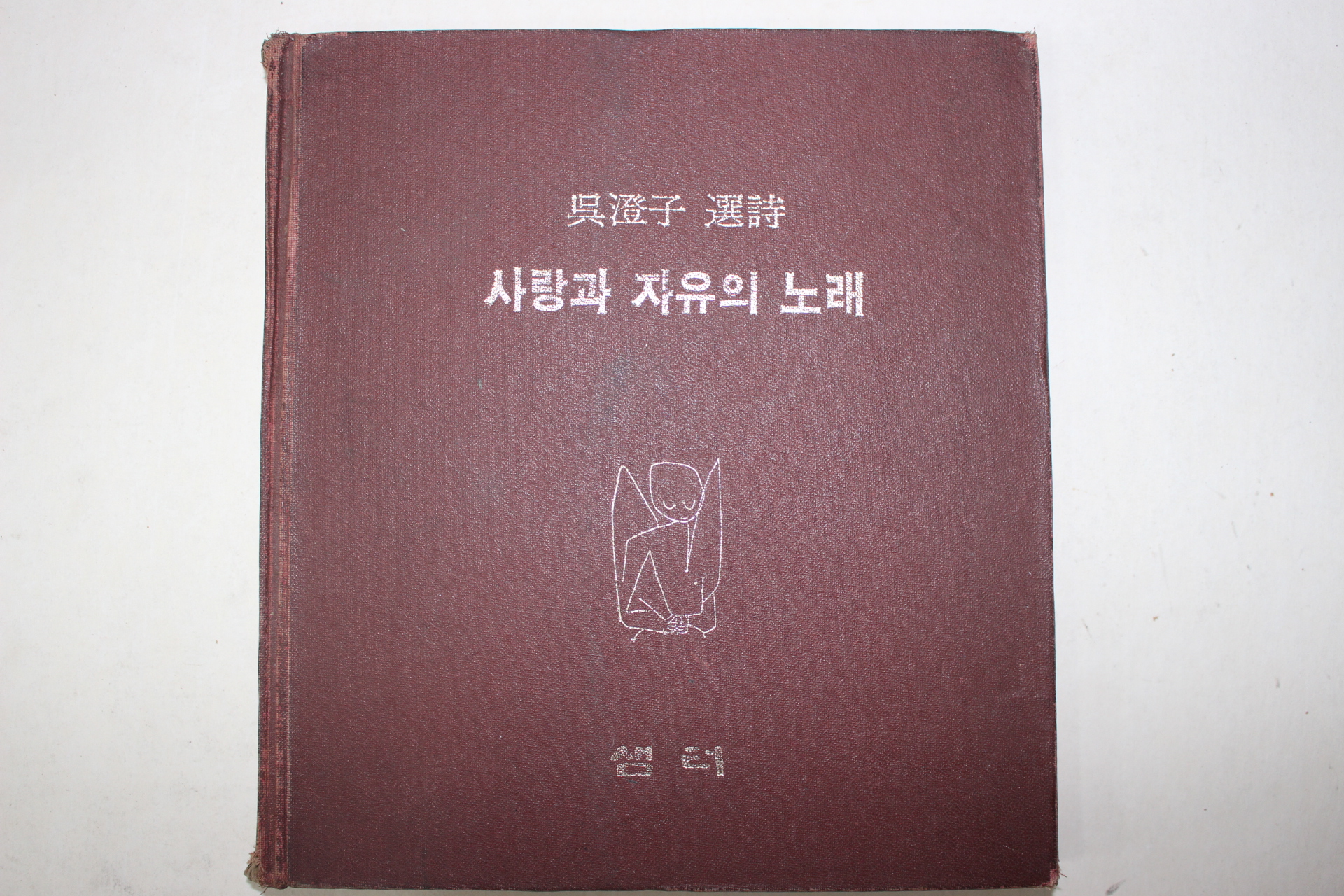 1979년초판 오징자(吳澄子)시선 사랑과 자유의 노래