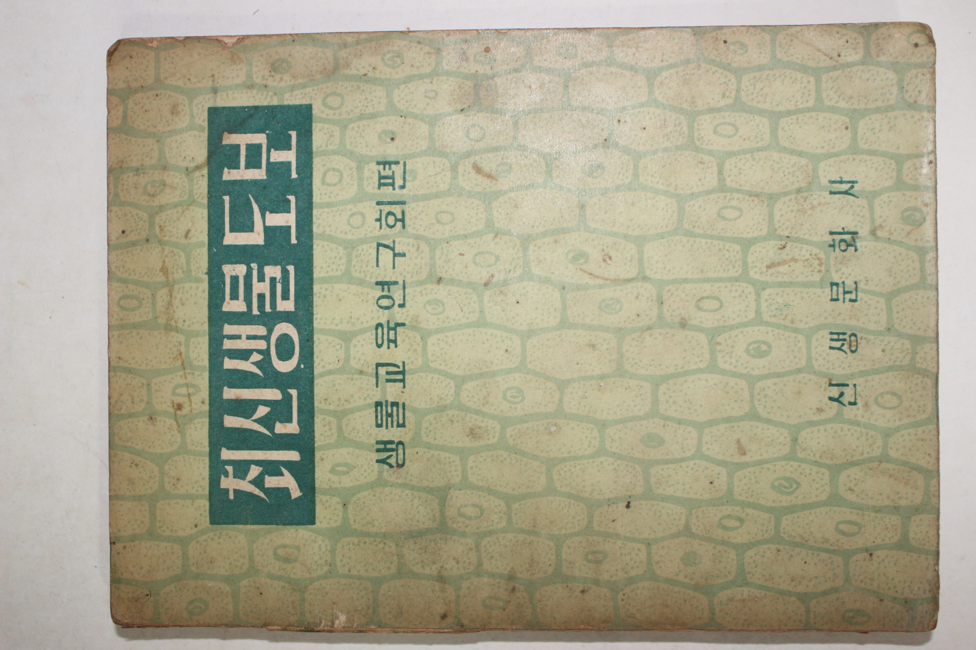 1957년초판 최신생물도보