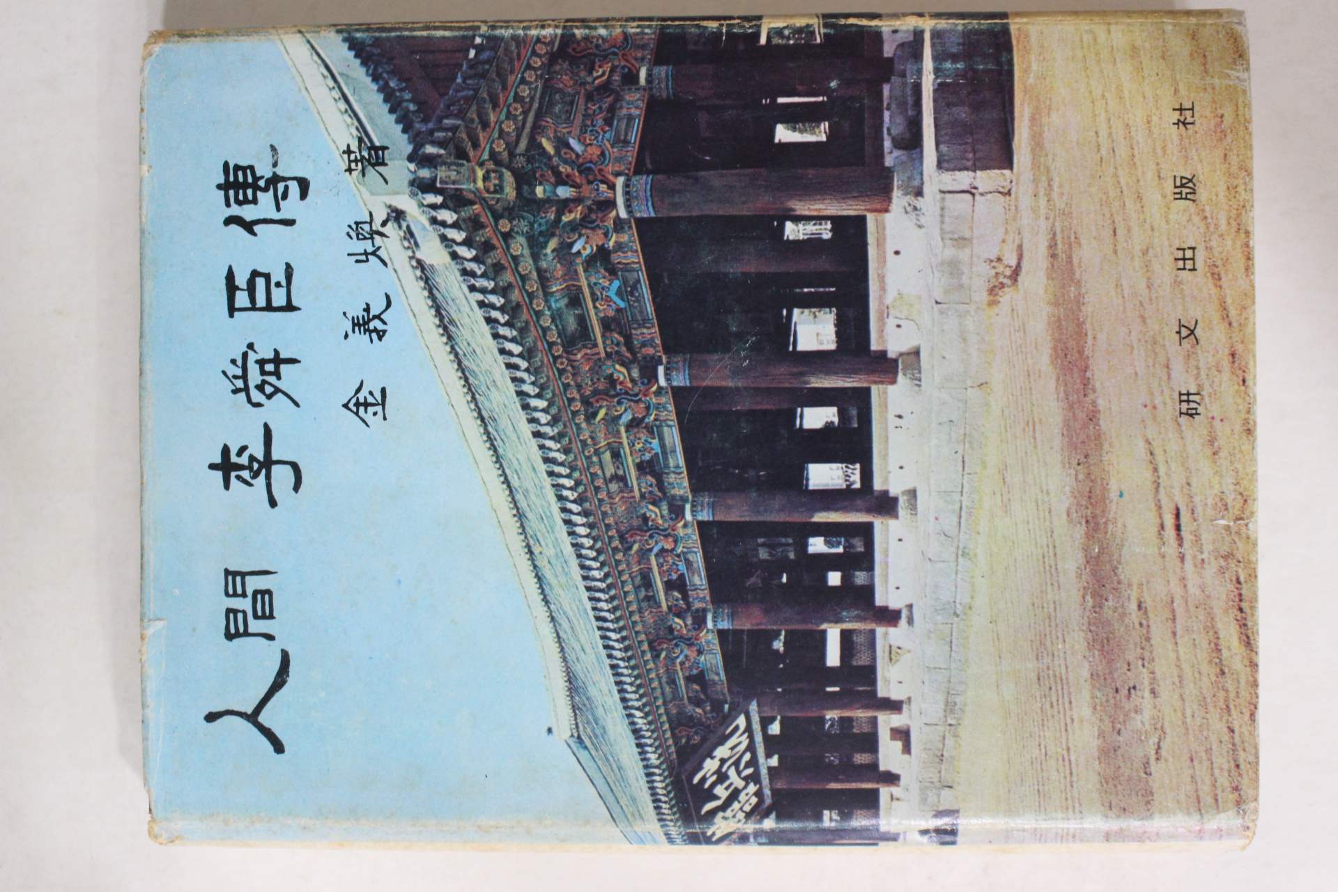1972년 김의환(金義煥) 인간이순신전(人間李舜臣傳) 저자싸인본