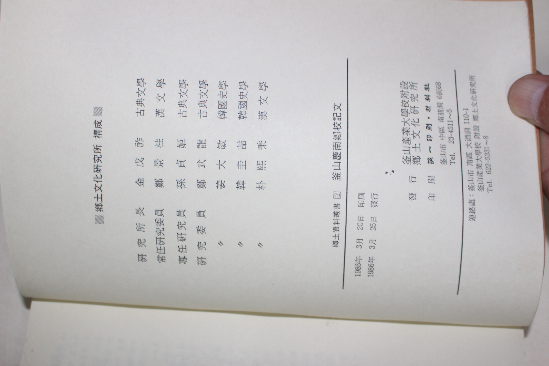 1986년 부산경남향교기문(釜山慶南鄕校記文)