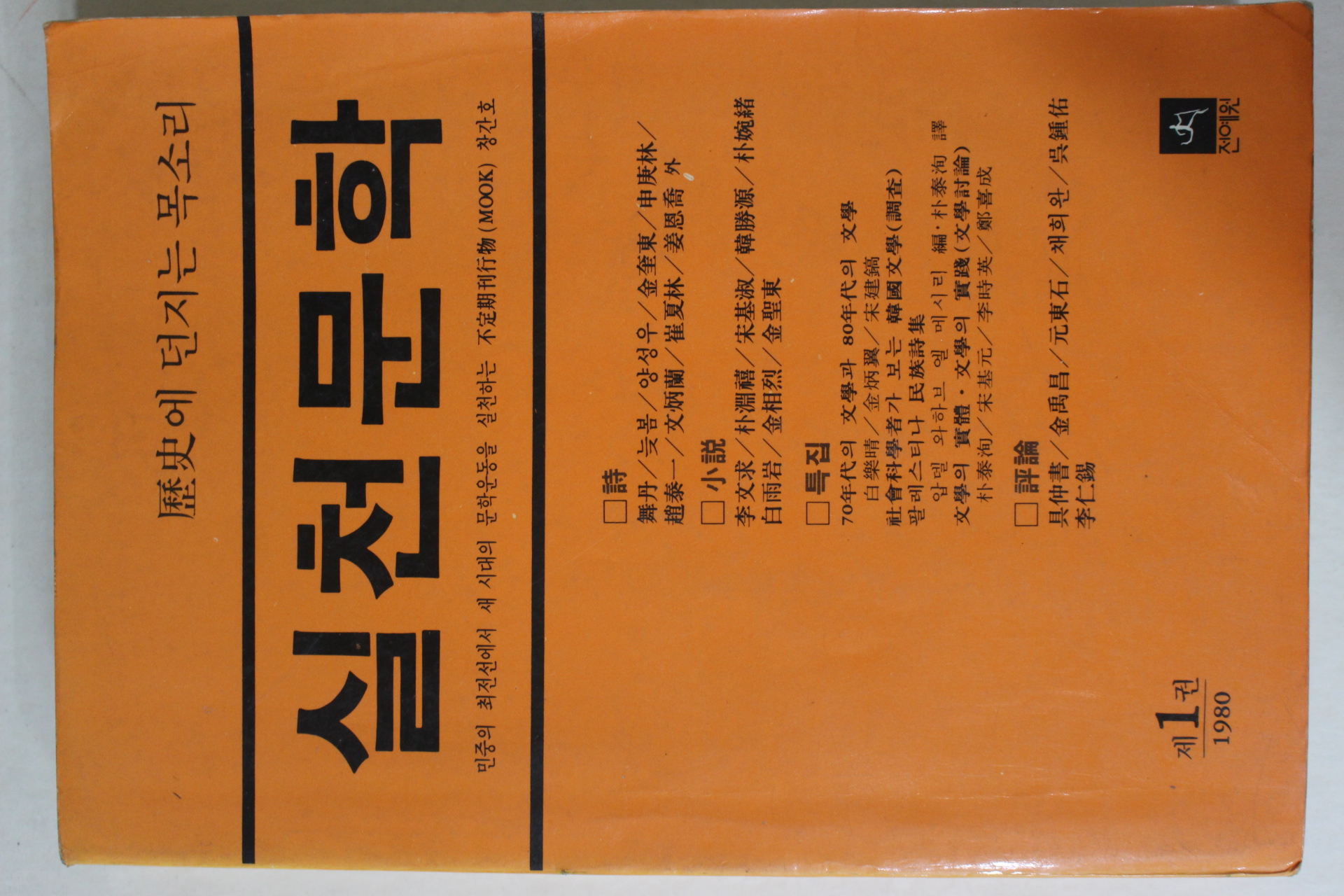 1980년 실천문학 제1권 창간호