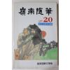 1988년 영남수필 창립20주년특집호